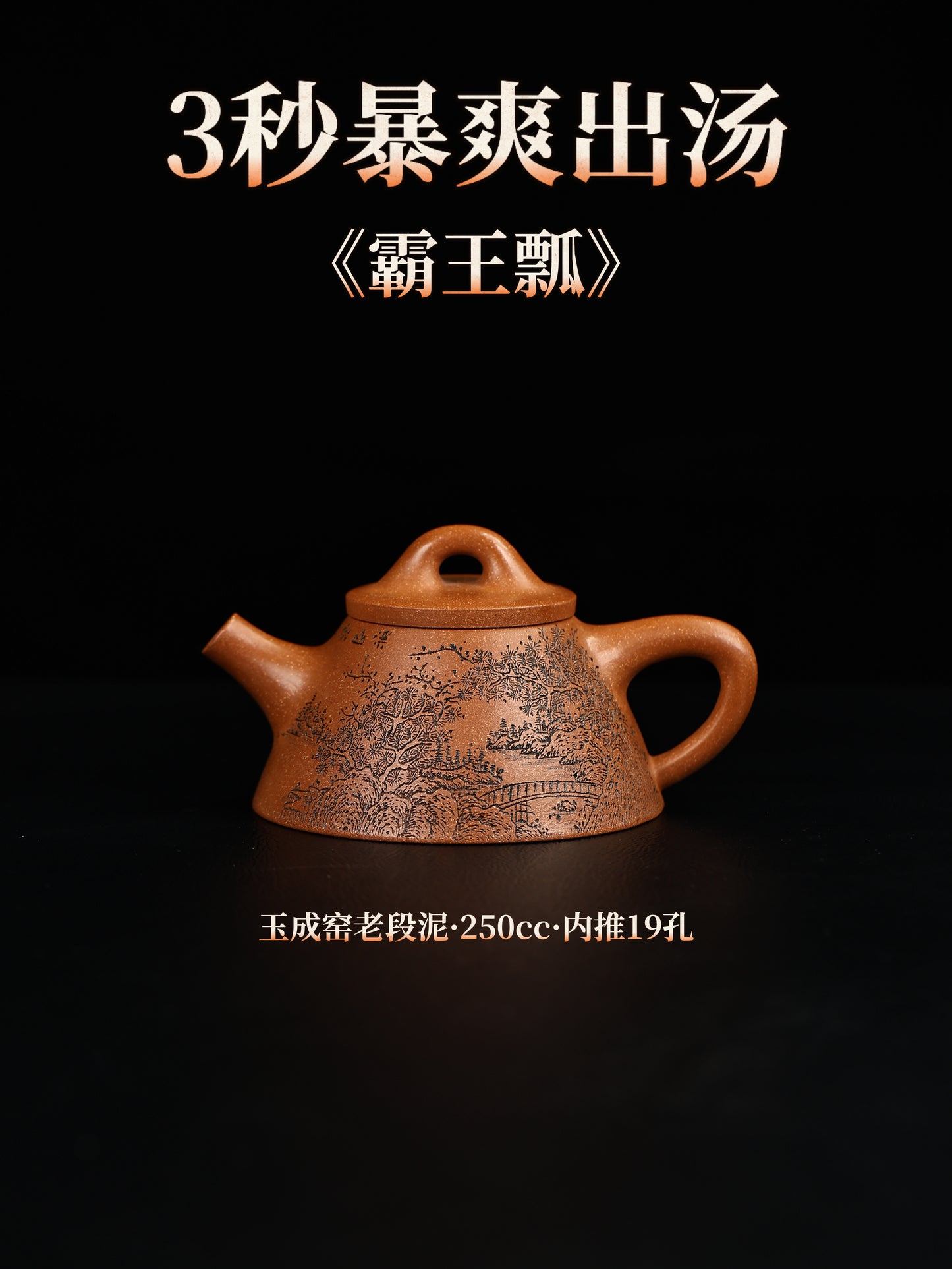 霸王瓢 玉成窯段泥制 250cc