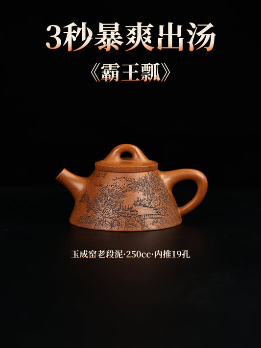 霸王瓢 玉成窯段泥制 250cc