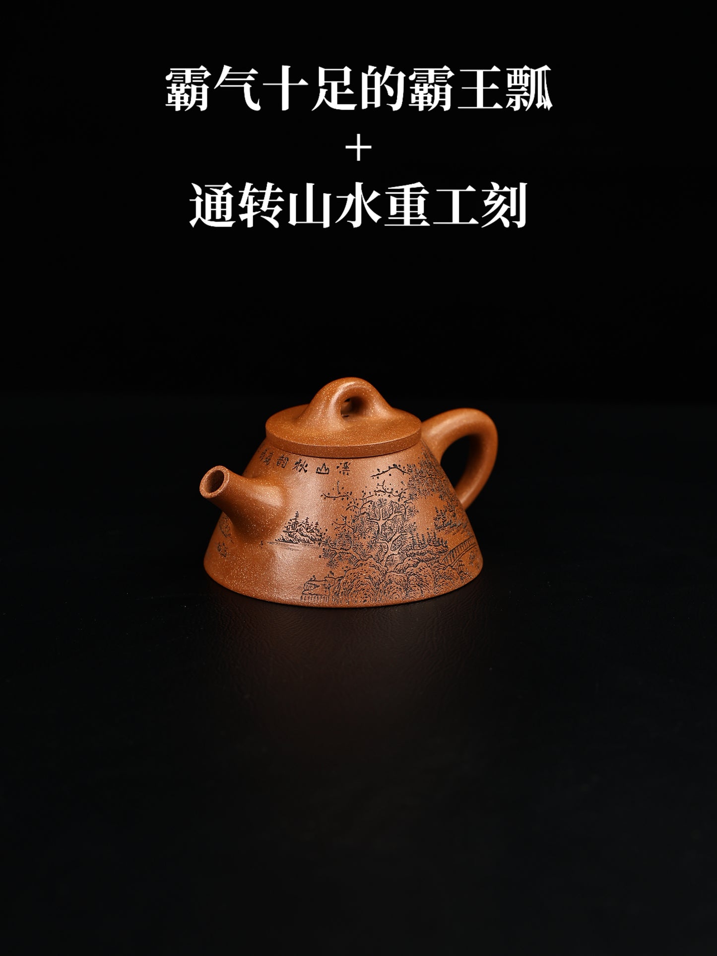 霸王瓢 玉成窯段泥制 250cc