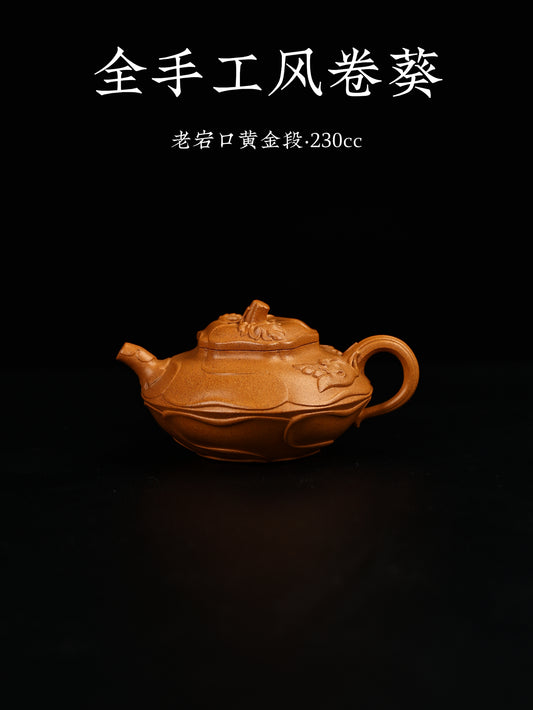 全手工風卷葵 老宕口黃金段泥 230cc