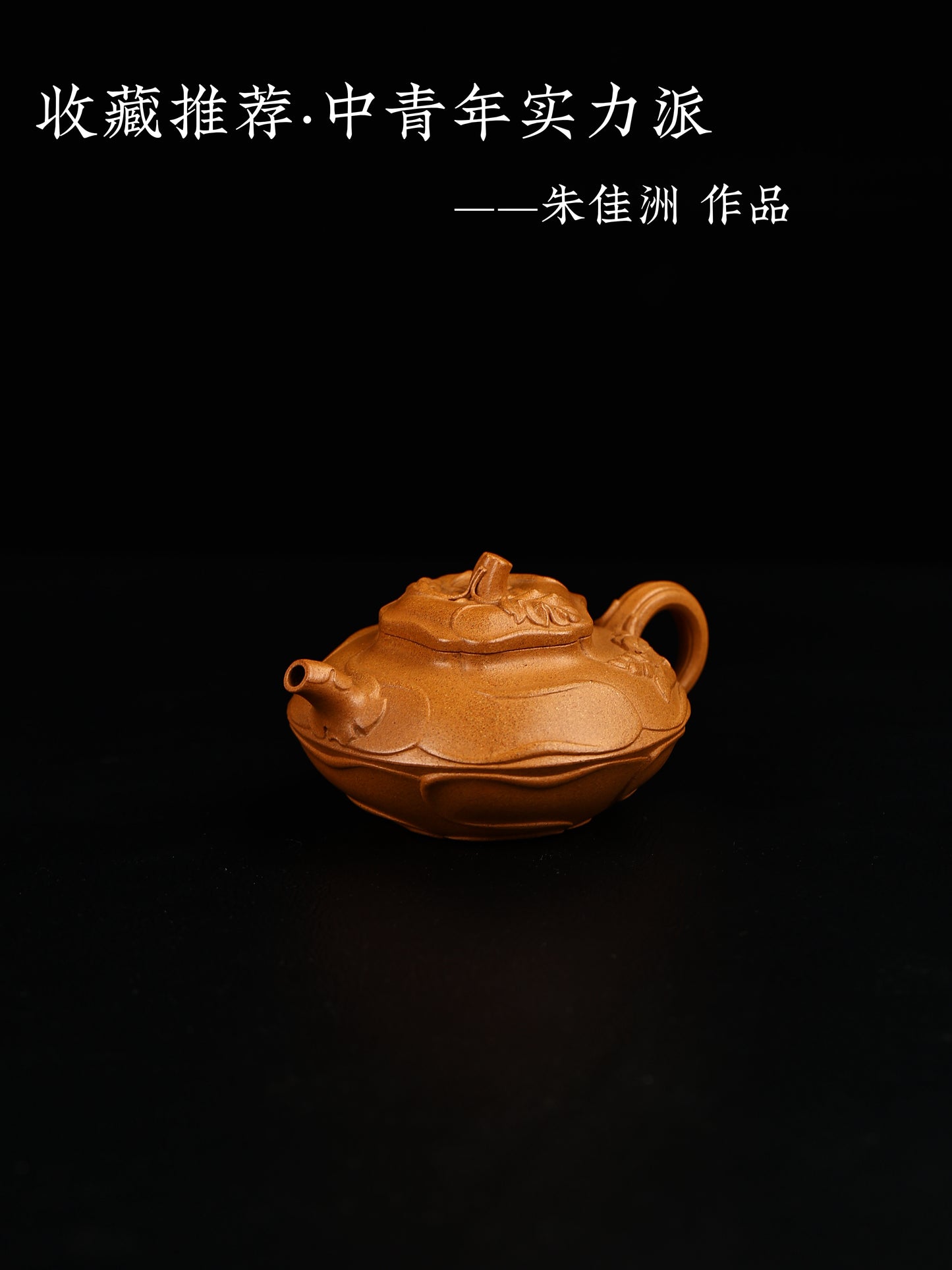 全手工風卷葵 老宕口黃金段泥 230cc