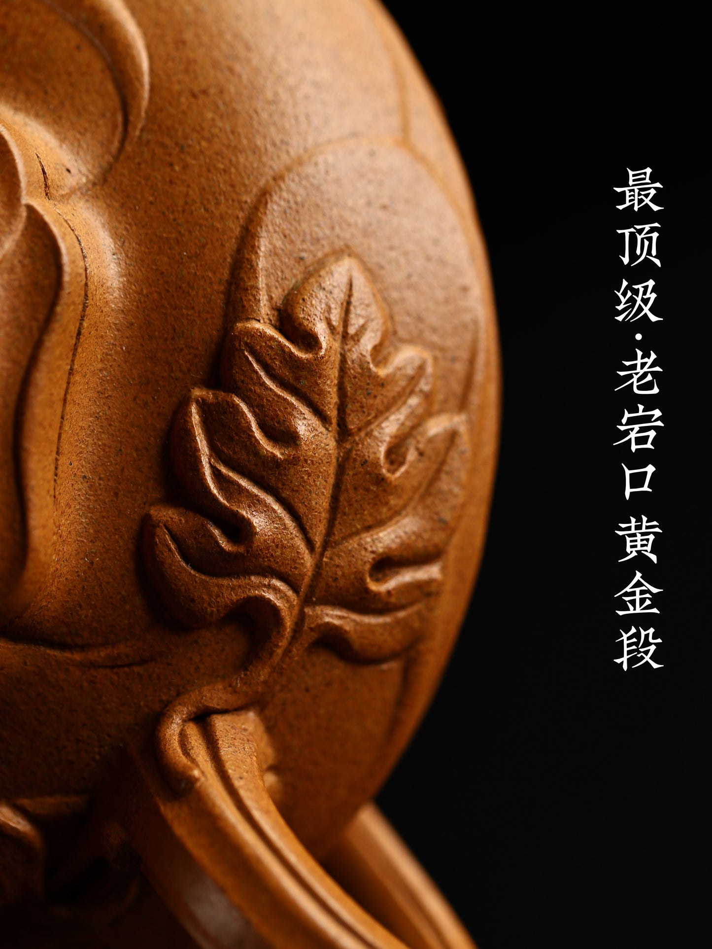 全手工風卷葵 老宕口黃金段泥 230cc
