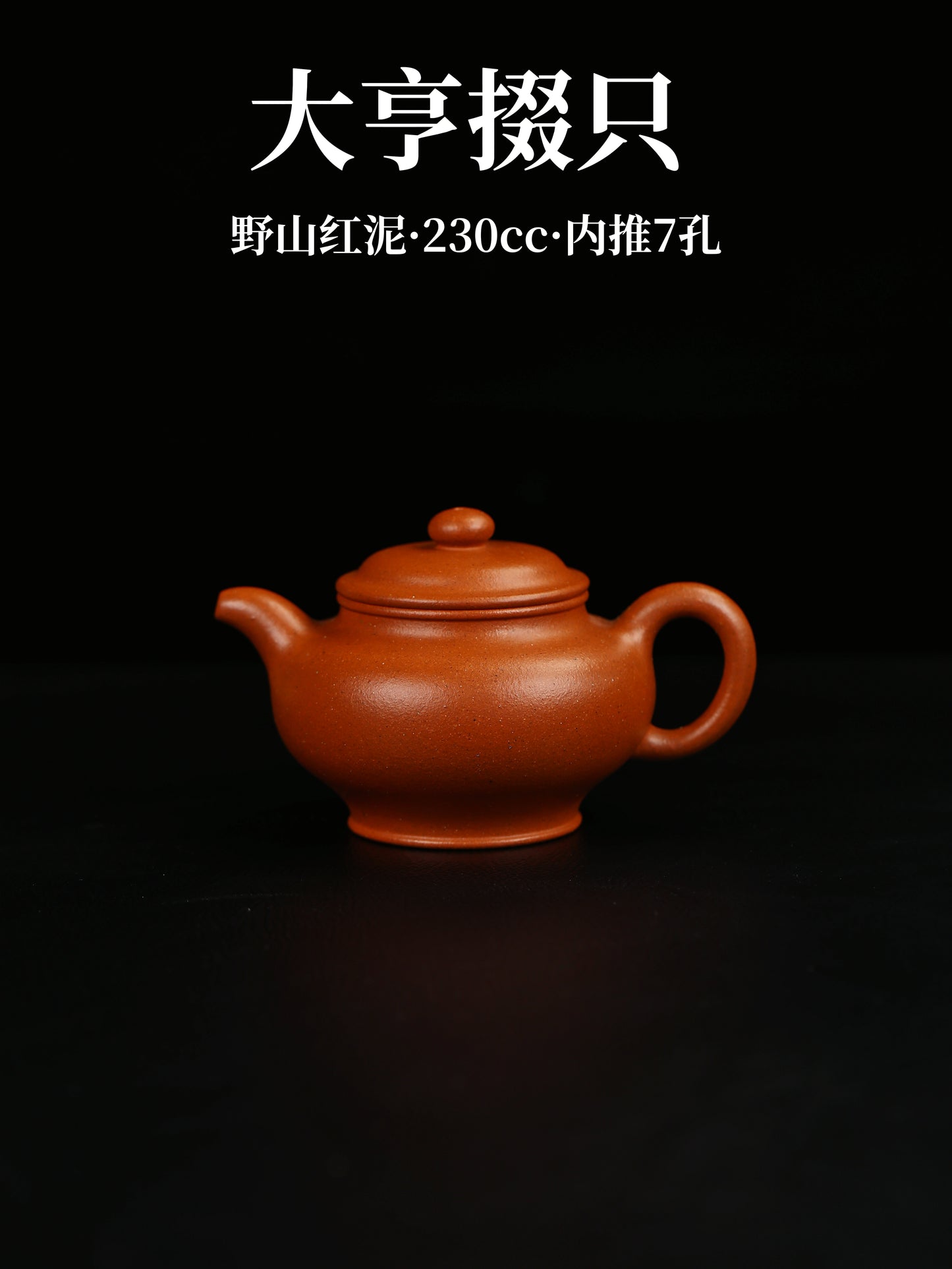 大亨掇隻 野山紅泥制 230cc