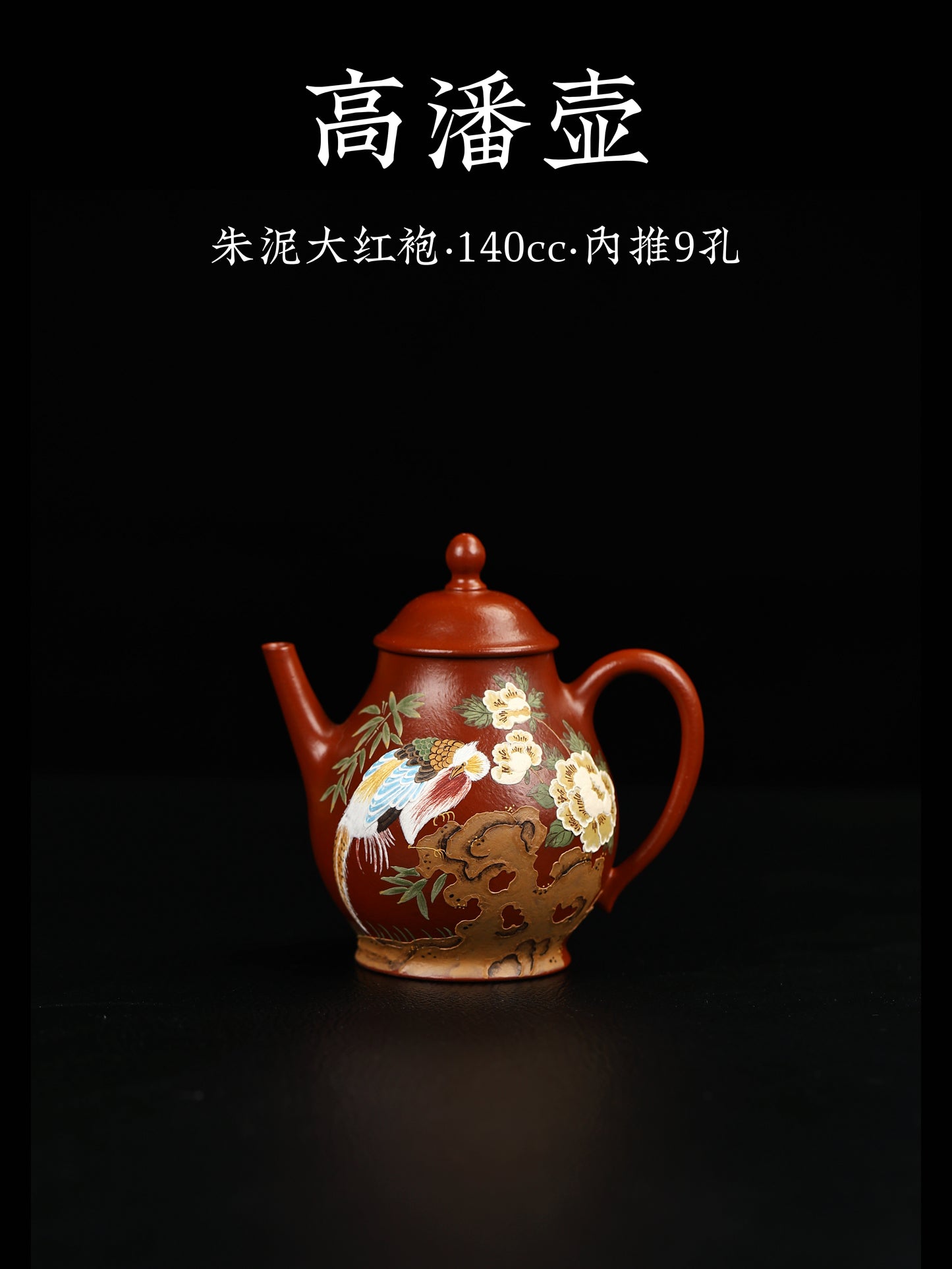 高潘壺 朱泥大紅袍制 140cc