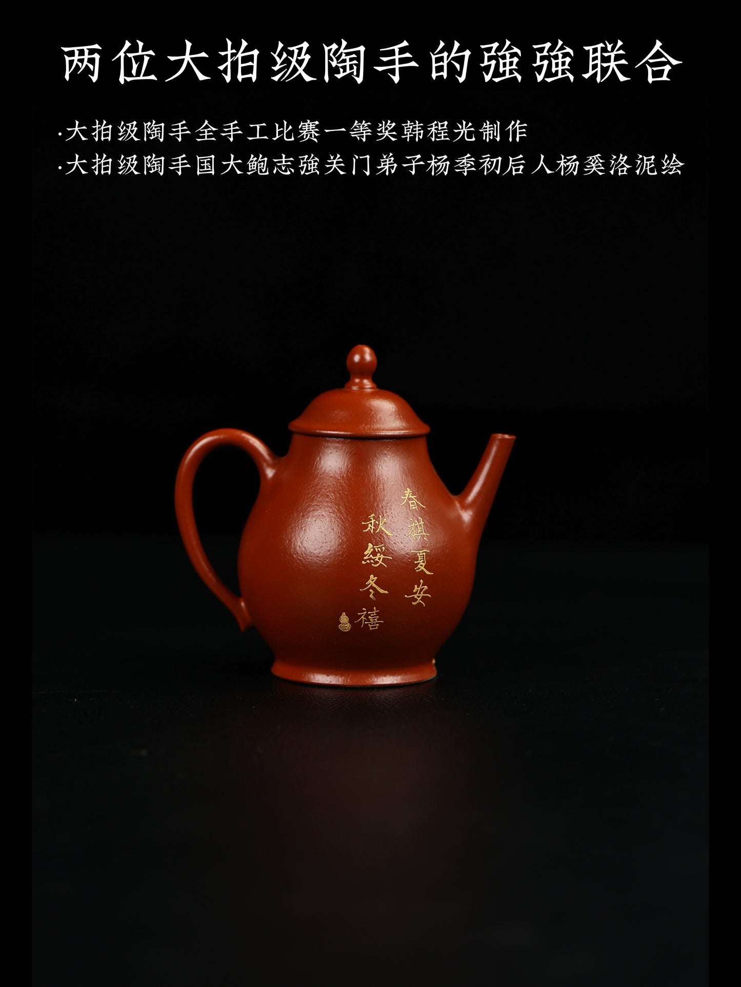 高潘壺 朱泥大紅袍制 140cc