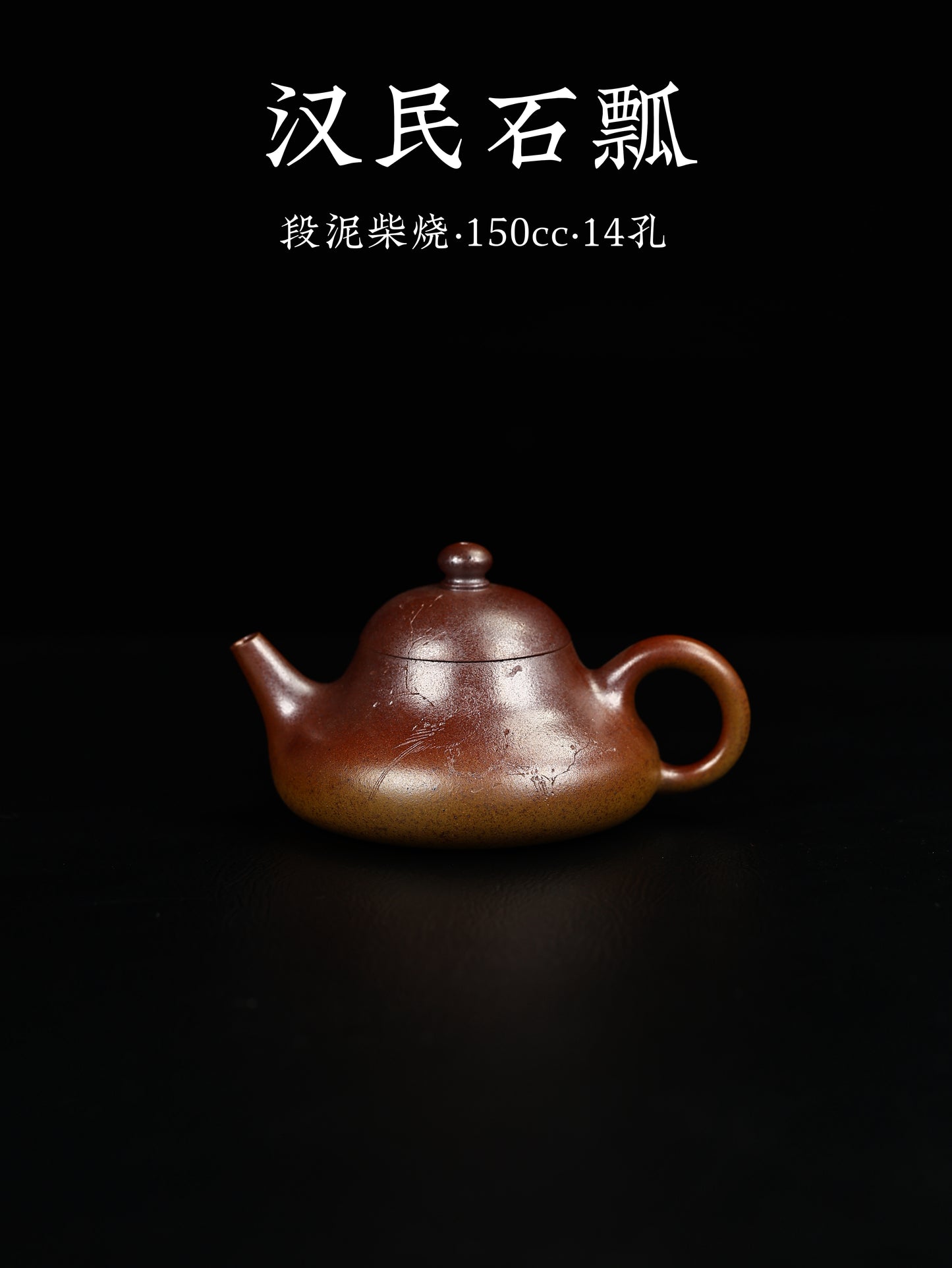 漢民石瓢 段泥柴燒 150cc