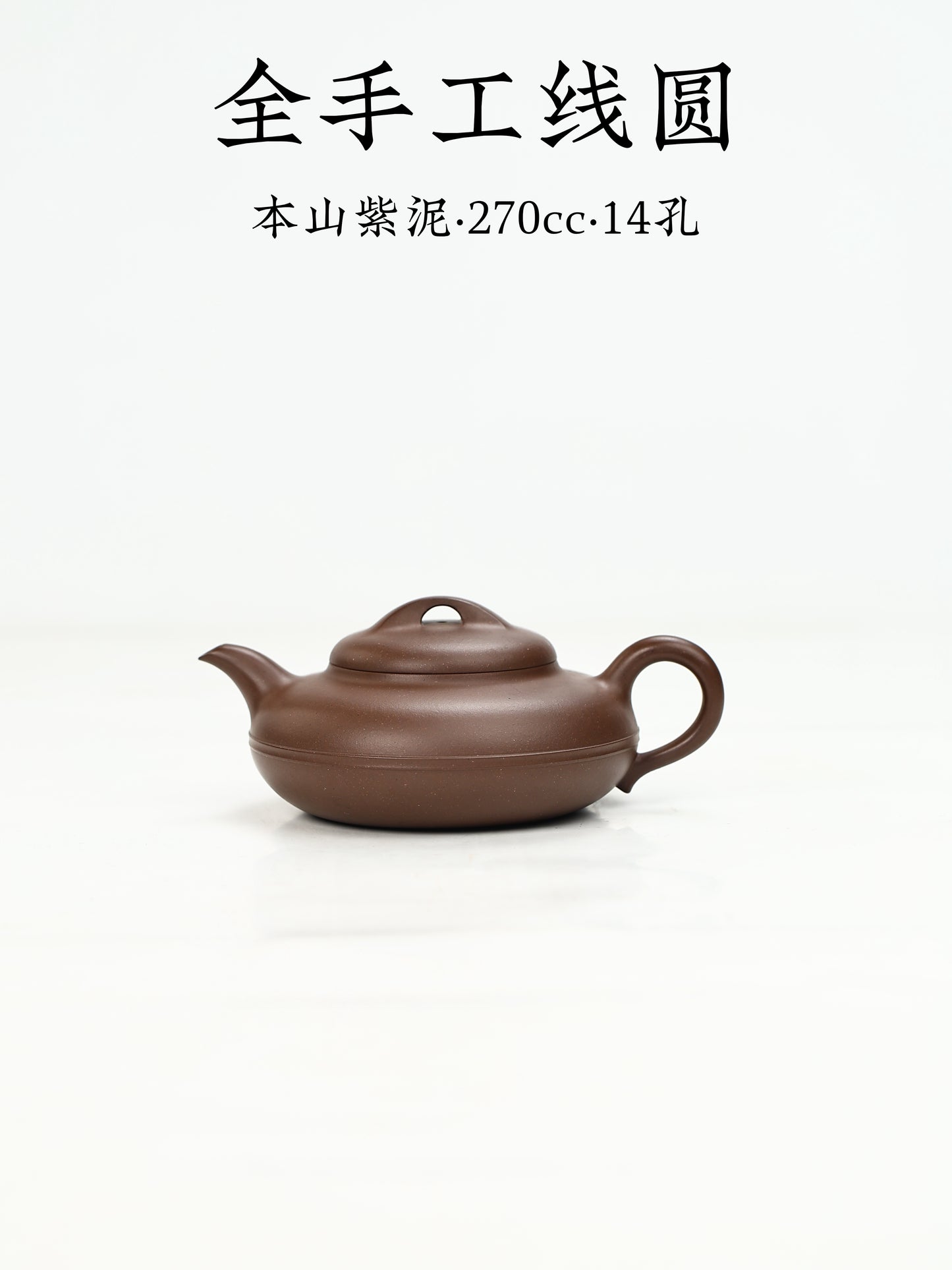 全手工線圓壺 紫泥制 270cc