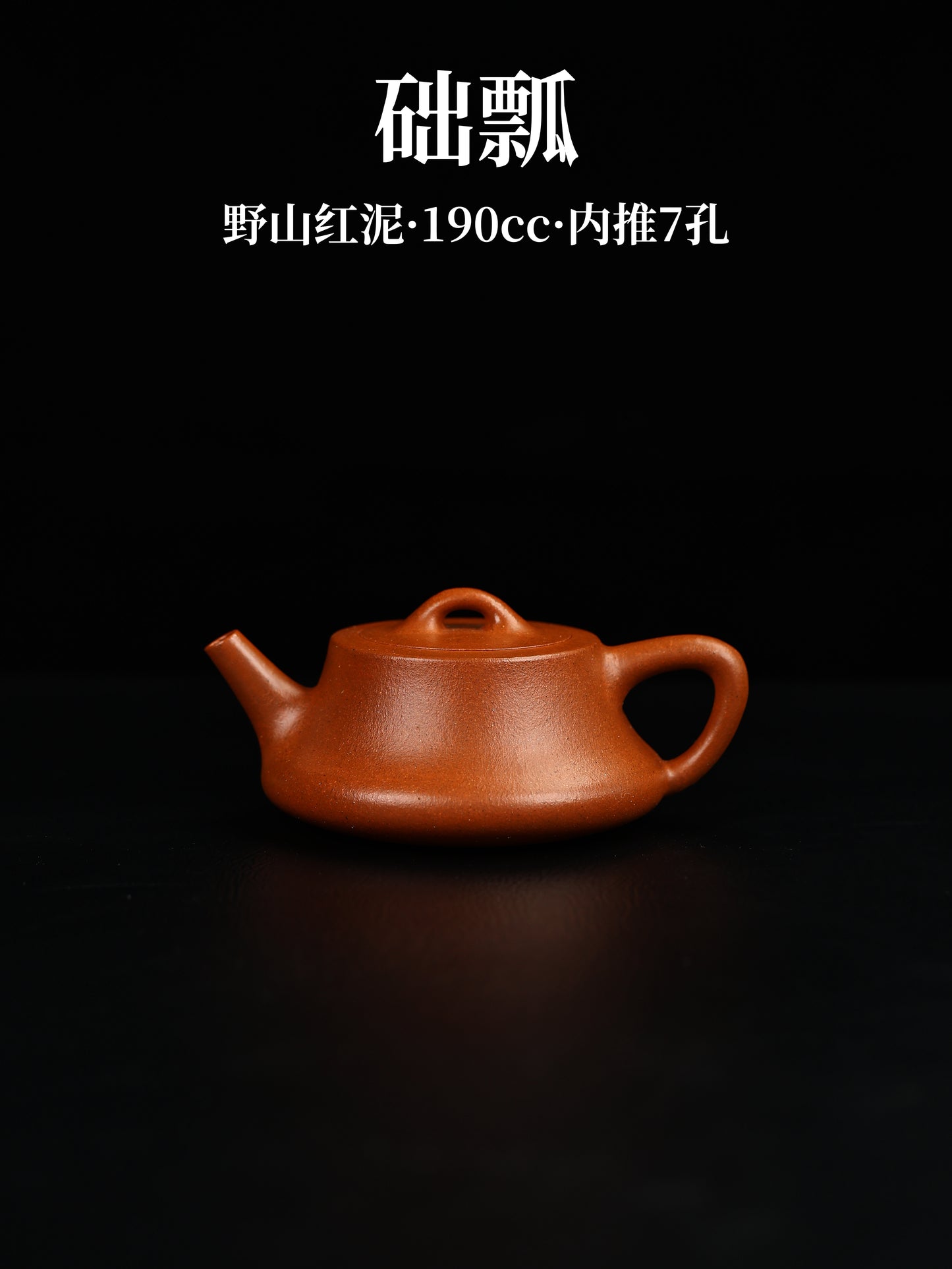 礎瓢 野山紅泥制 190cc