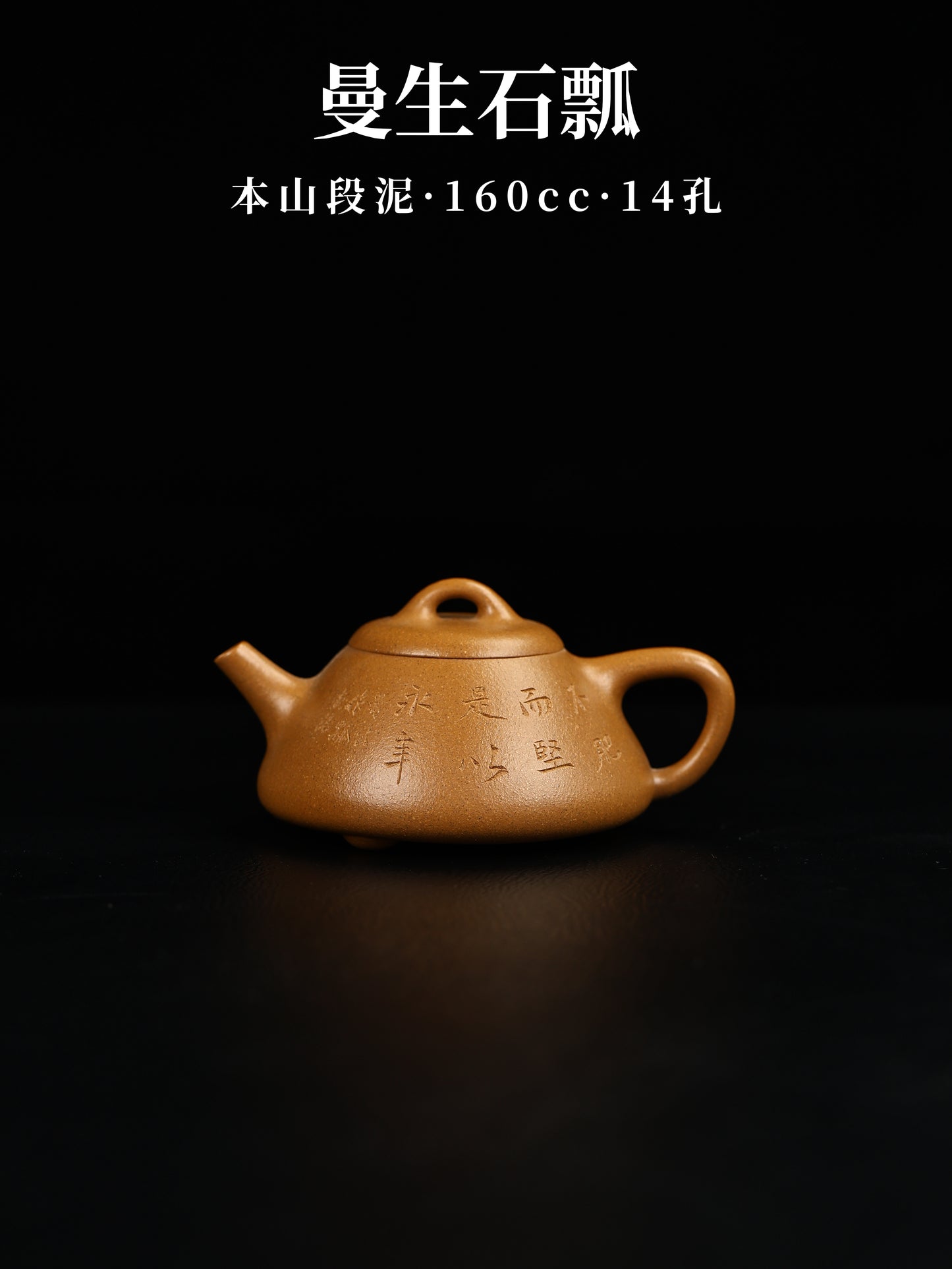 曼生石瓢 段泥制 160cc
