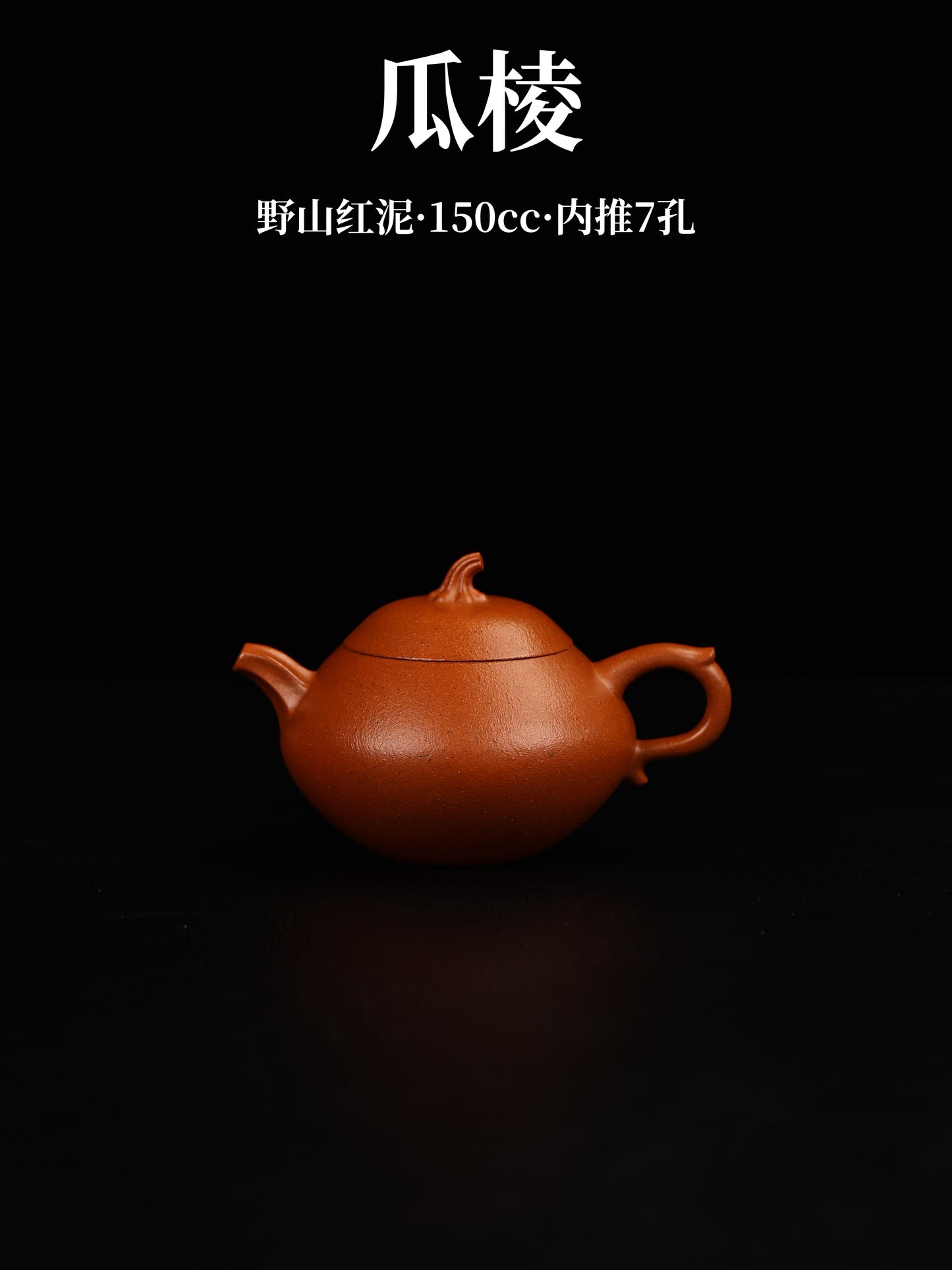 瓜棱 野山紅泥制 150cc