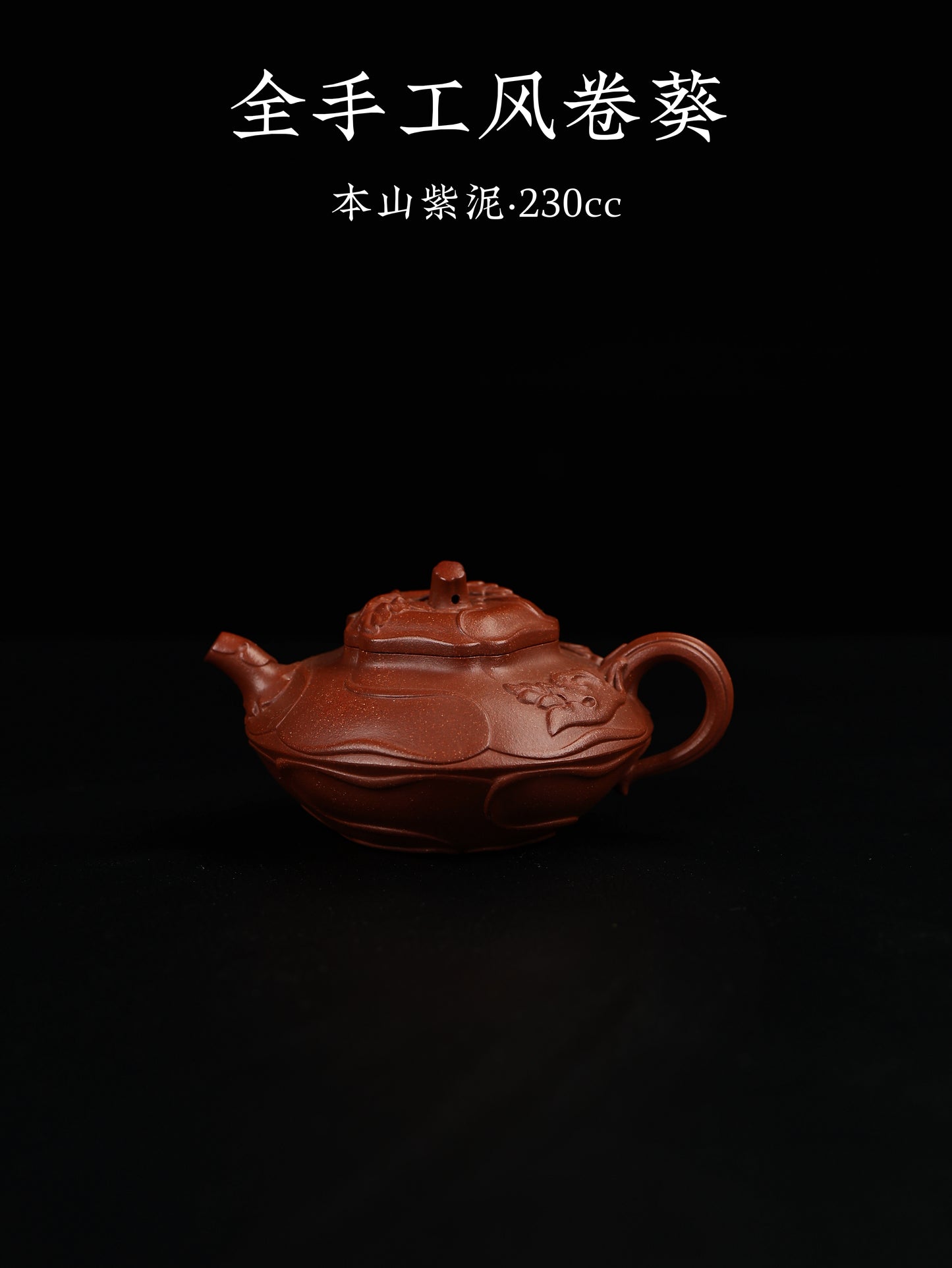 全手工風卷葵 紫泥制 230cc