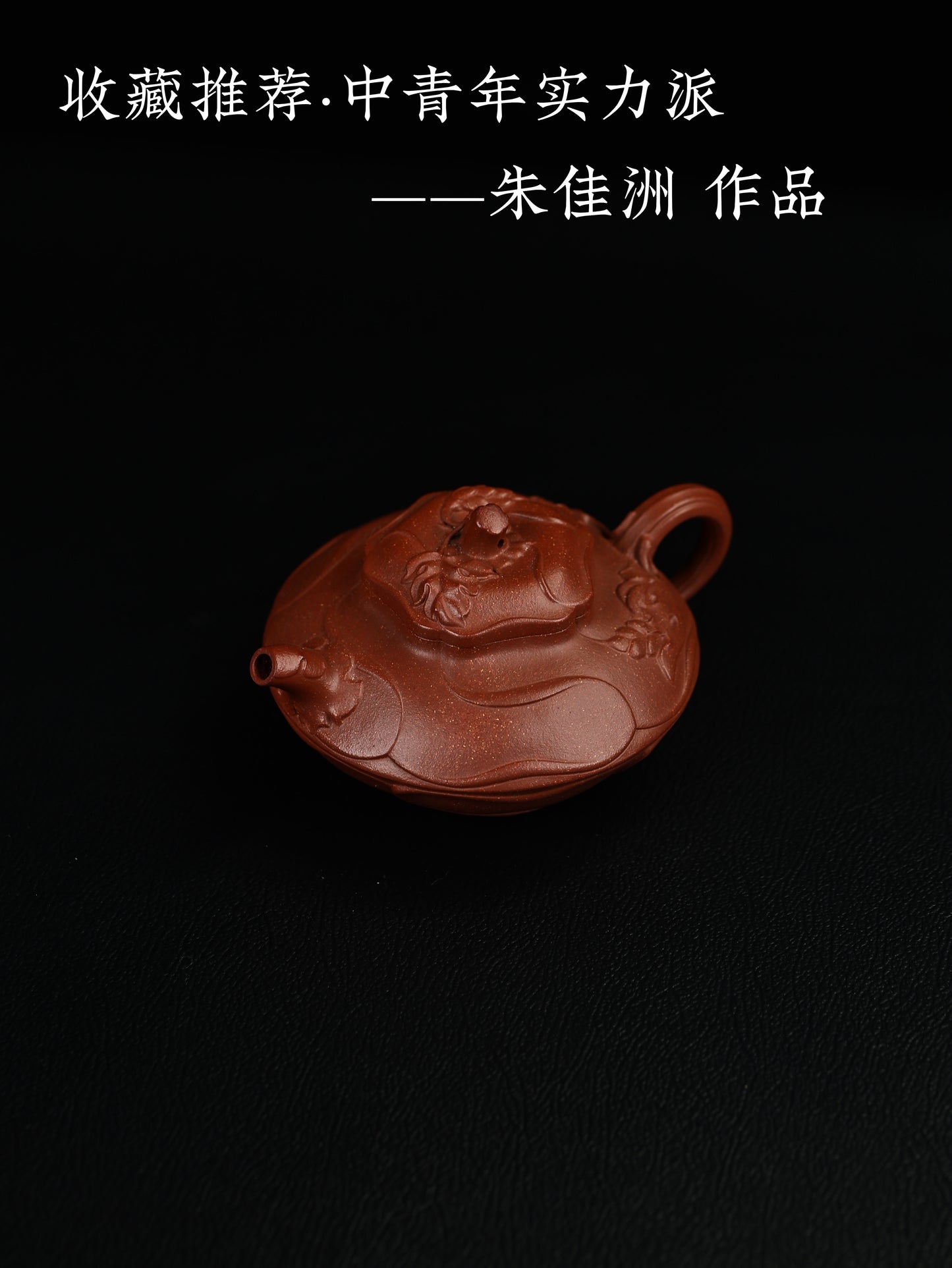 全手工風卷葵 紫泥制 230cc