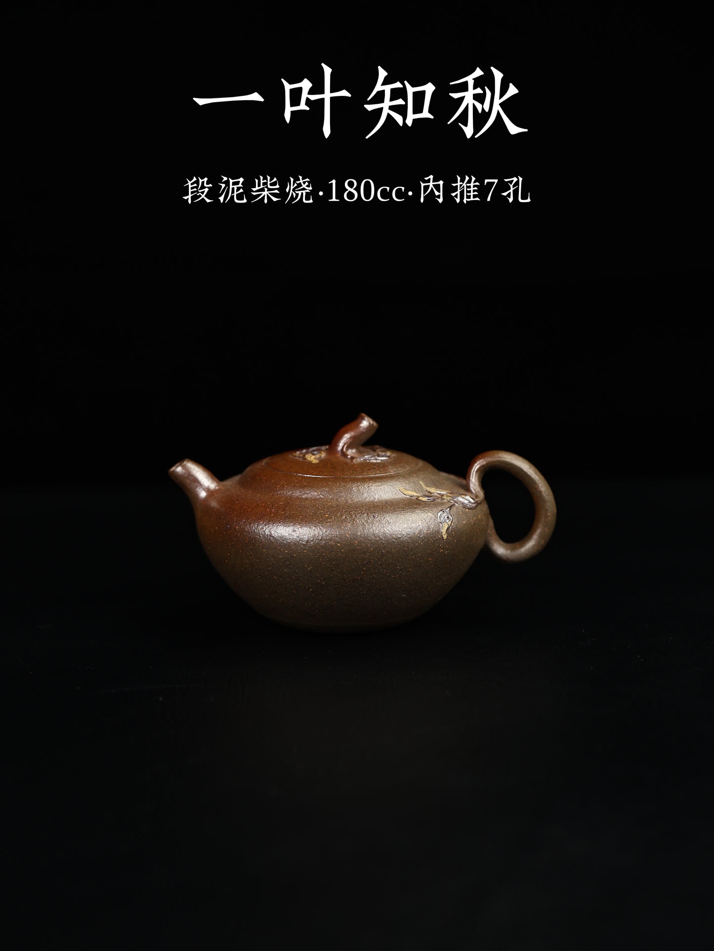 一葉知秋 段泥柴燒 180cc