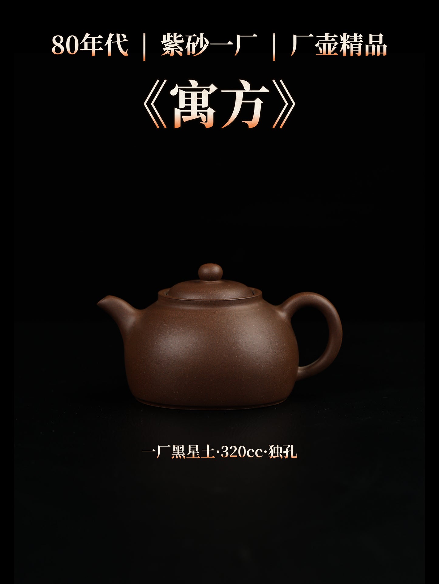80年代 劉國亞制 寓方 黑星土製 320cc