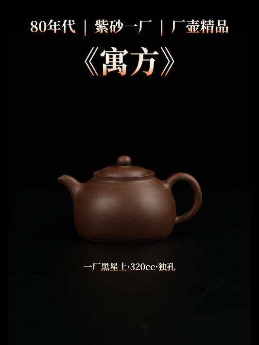 80年代 劉國亞制 寓方 黑星土製 320cc