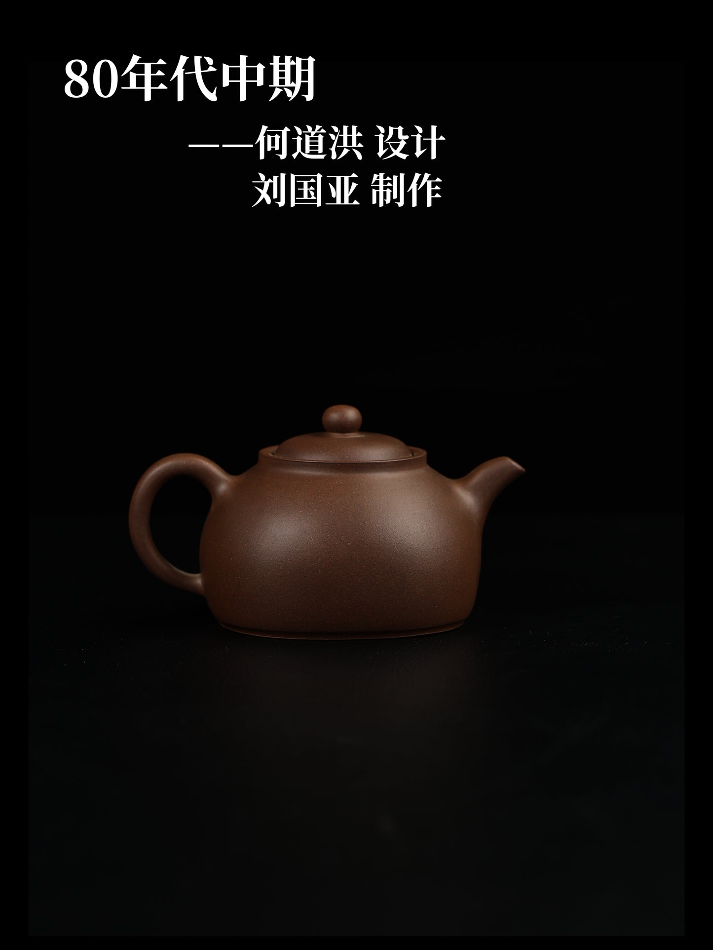 80年代 劉國亞制 寓方 黑星土製 320cc