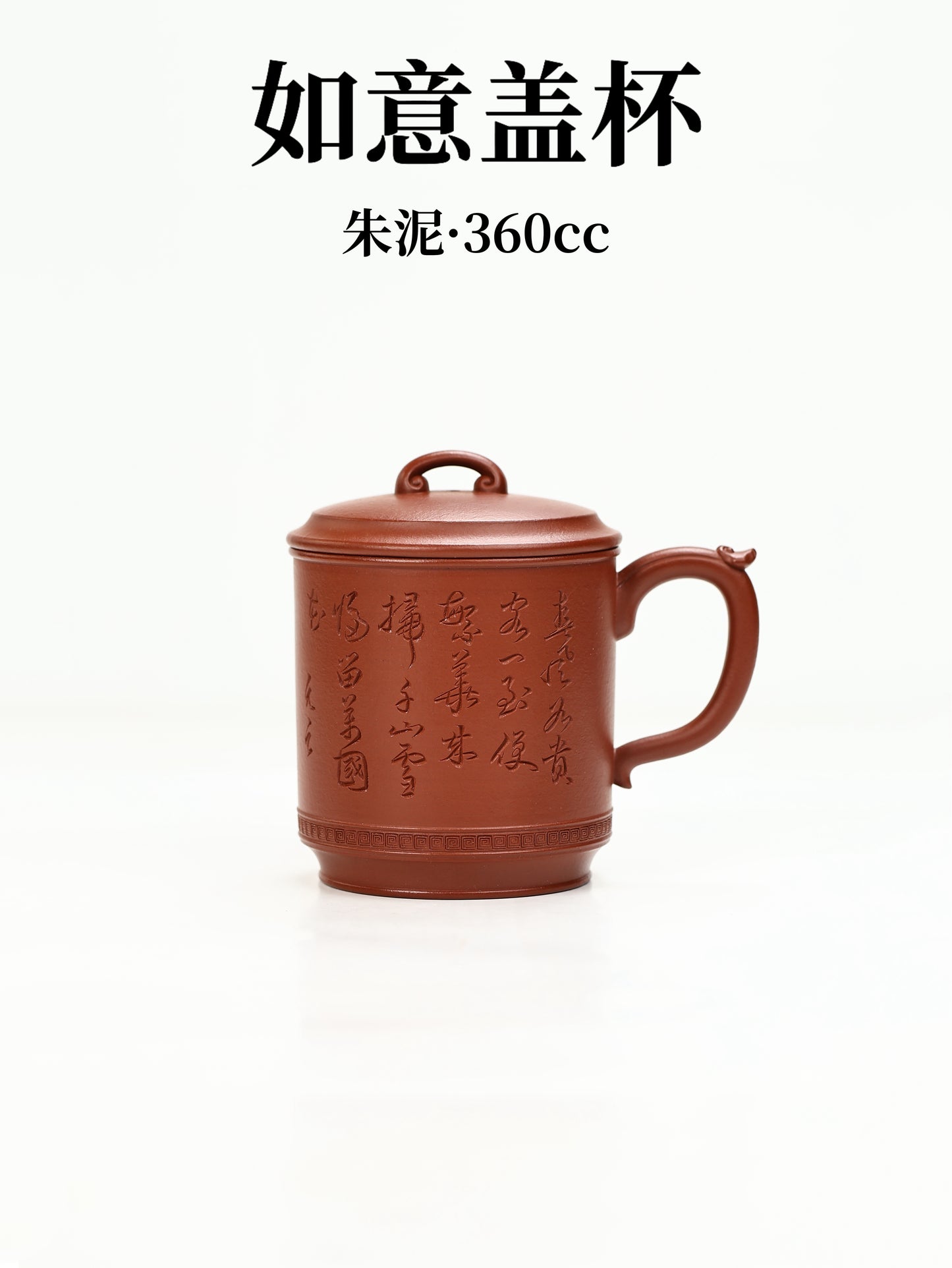 如意蓋杯 朱泥制 360cc