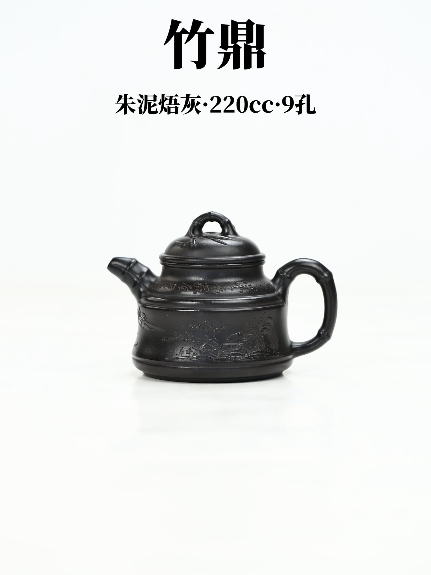 竹鼎 朱泥捂灰燒 220cc