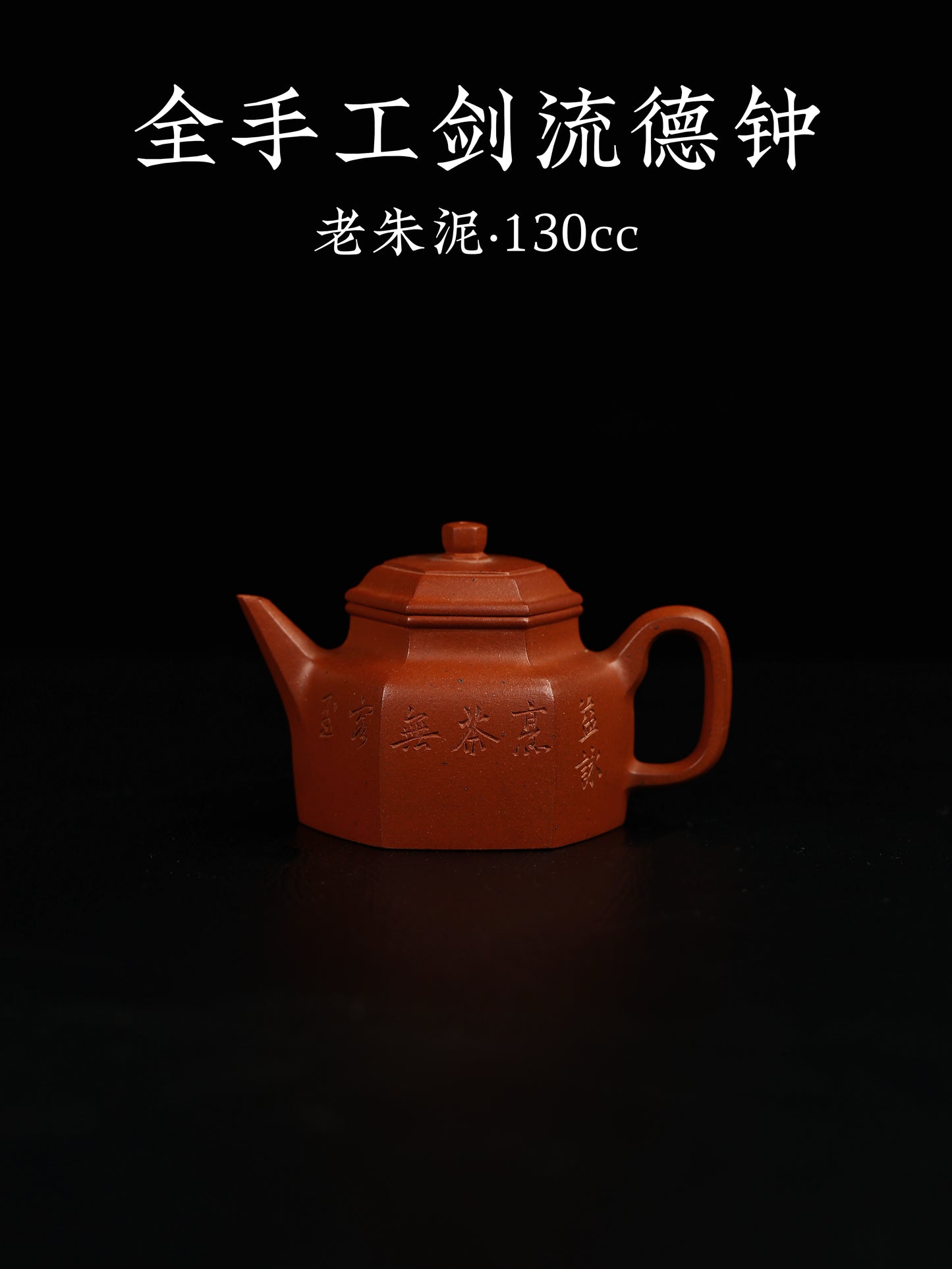 劍流德鐘 老朱泥制 130cc