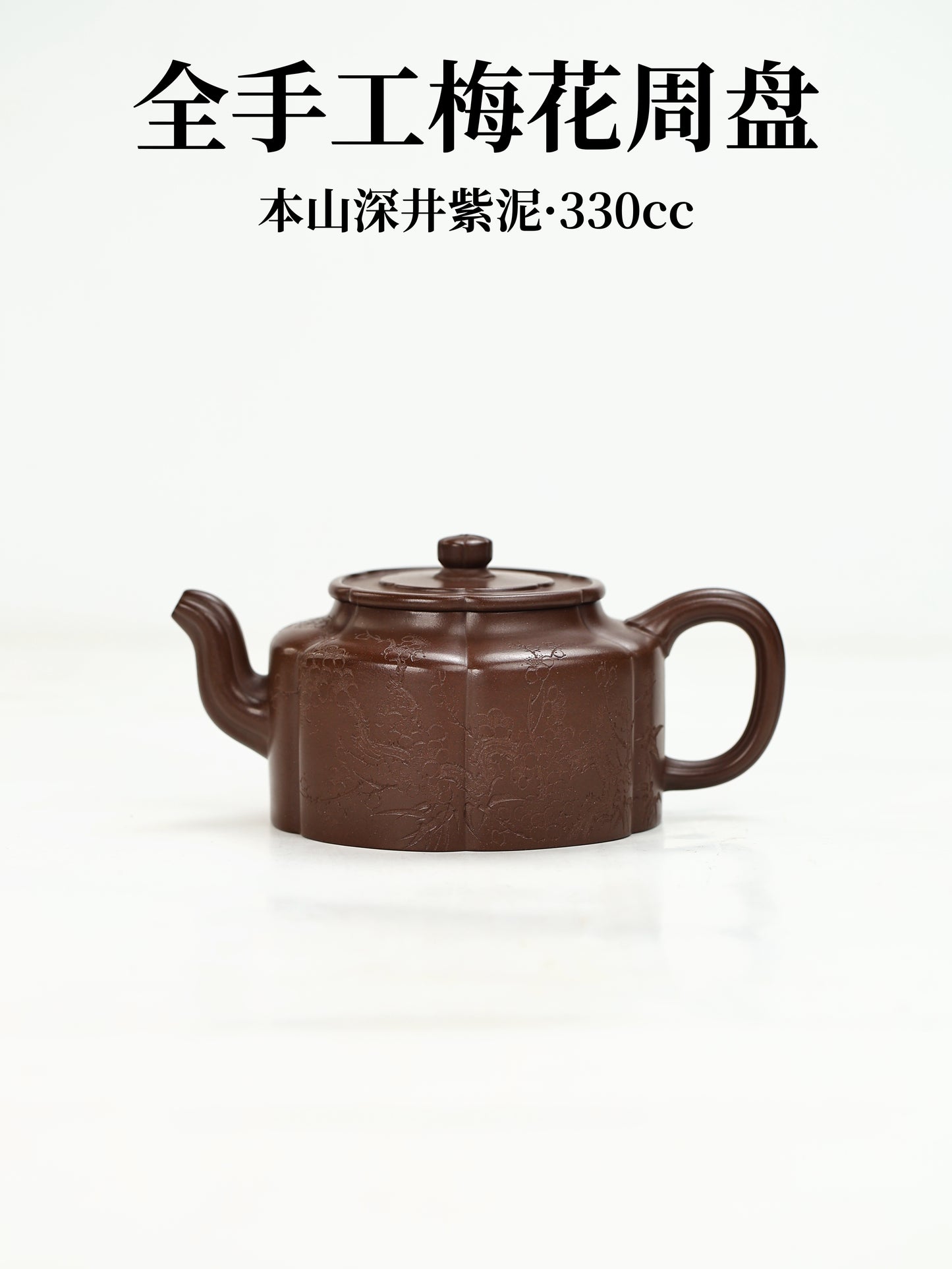 梅花週盤 紫泥制 330cc