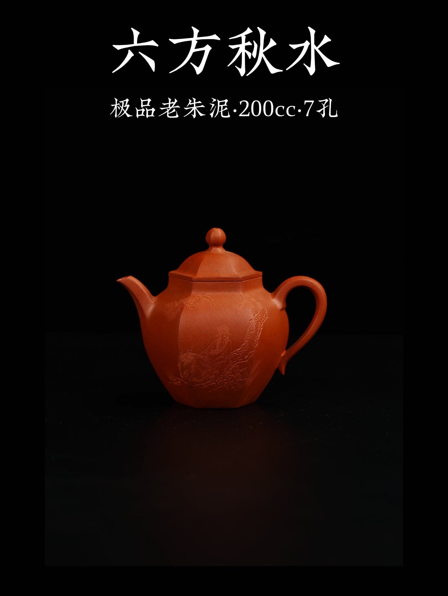 六方秋水 老朱泥製 200cc