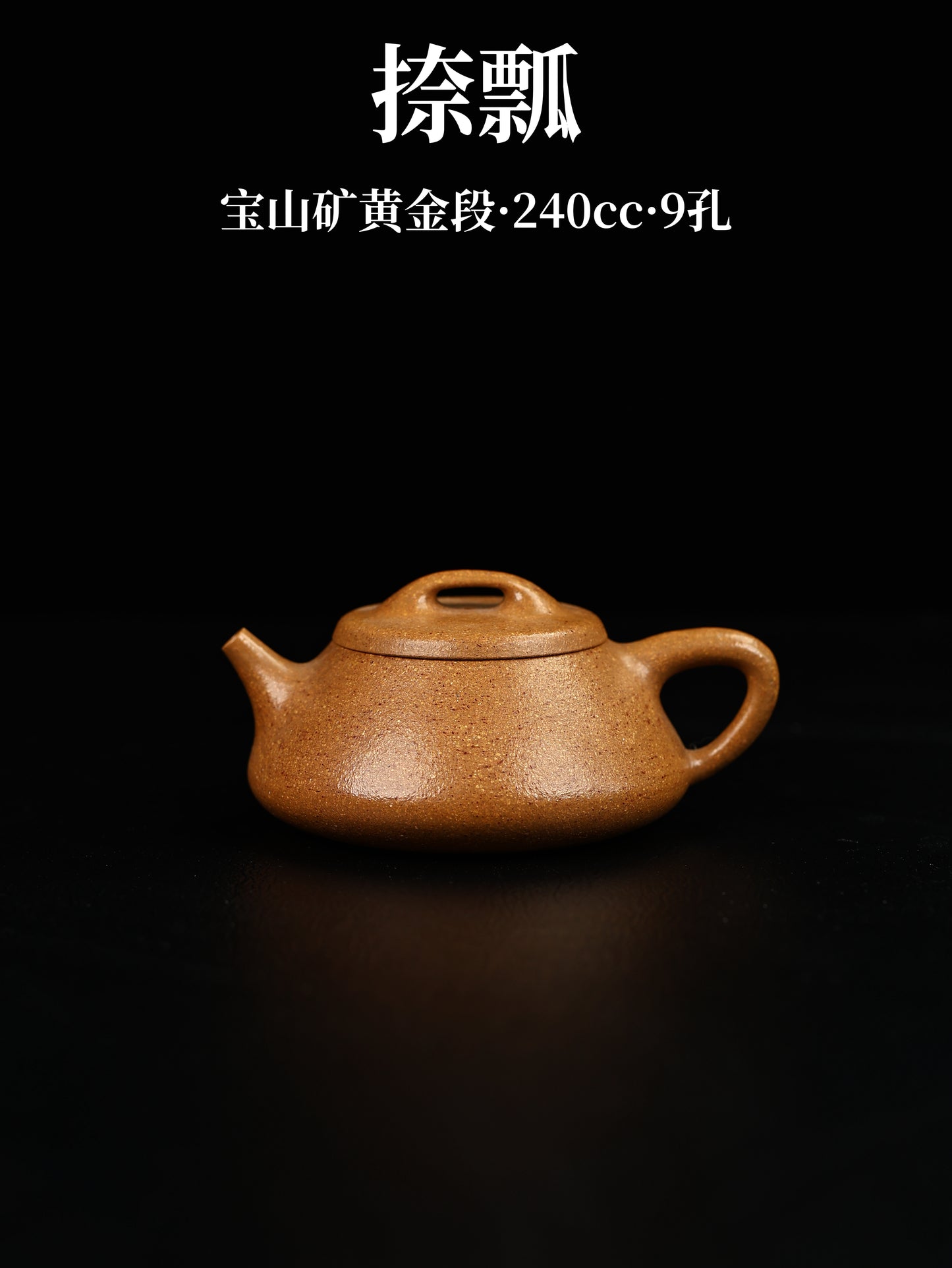捺瓢 寶山礦黃金段泥製 240cc