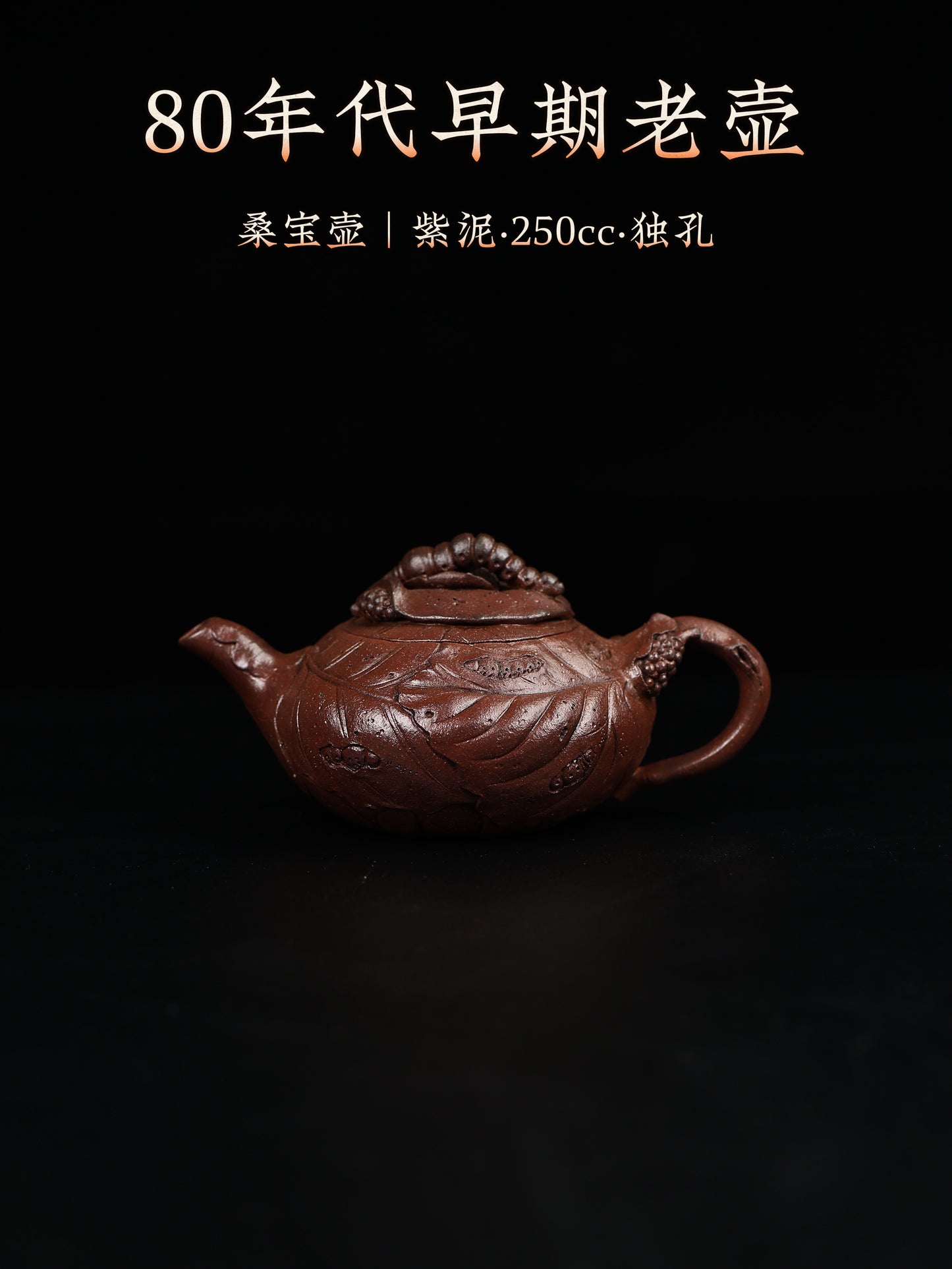 80年代 羅桂祥定製款 桑蠶壺 紫泥 250cc