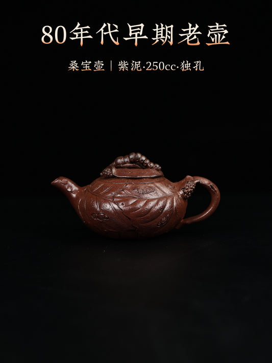80年代 羅桂祥定製款 桑蠶壺 紫泥 250cc