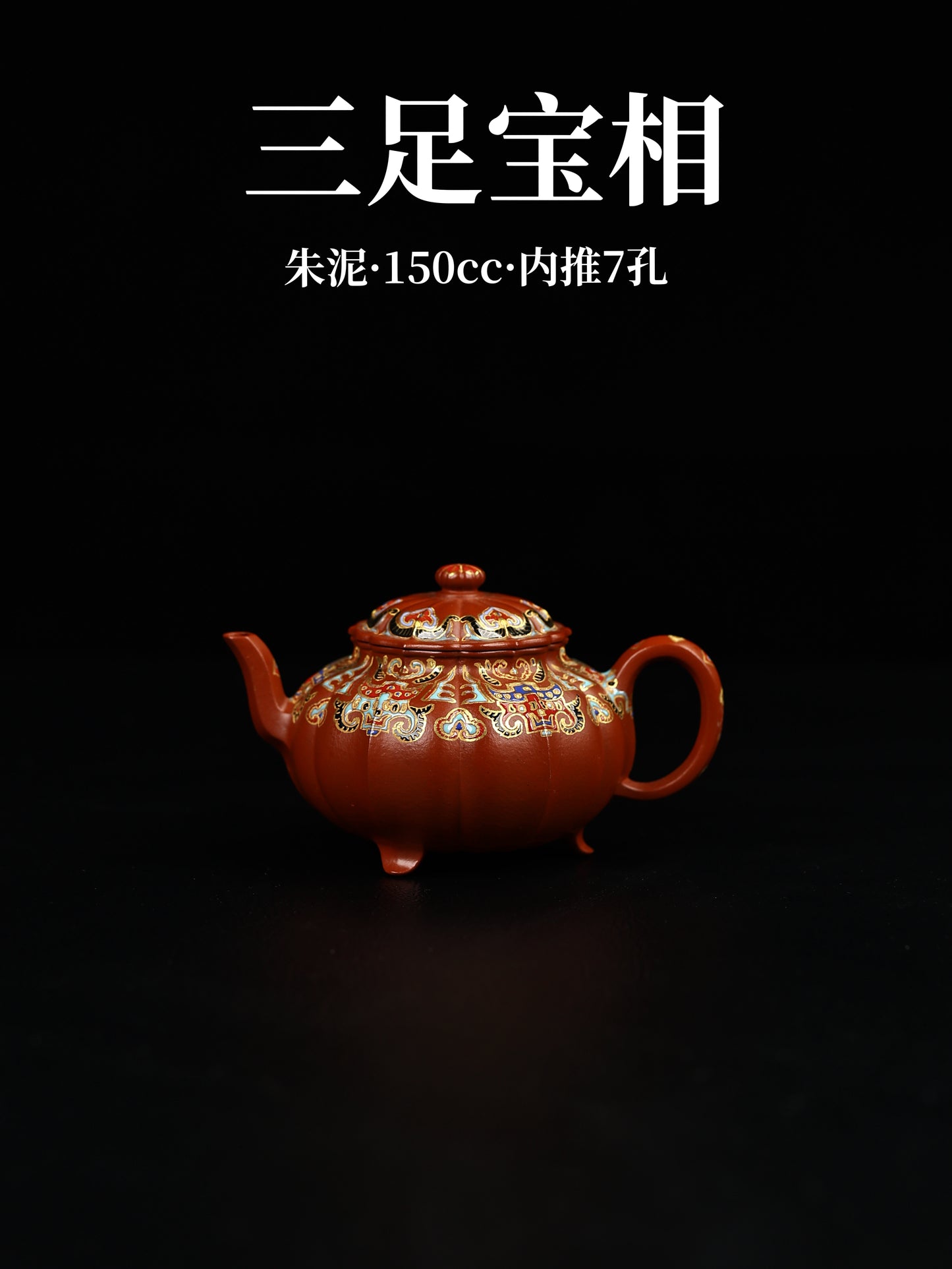 三足寶相 朱泥制 150cc