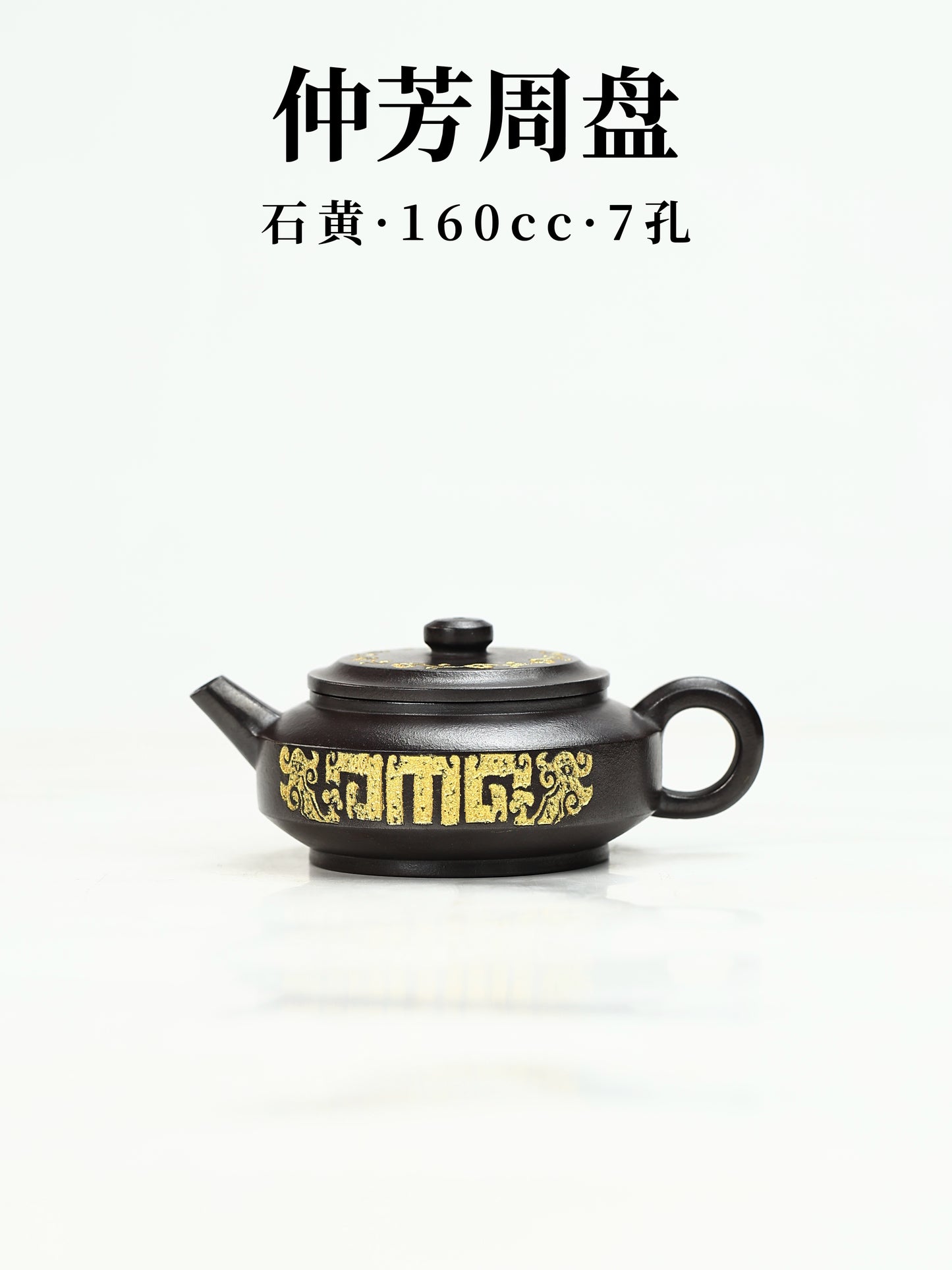 仲芳週盤 石黃製 160cc