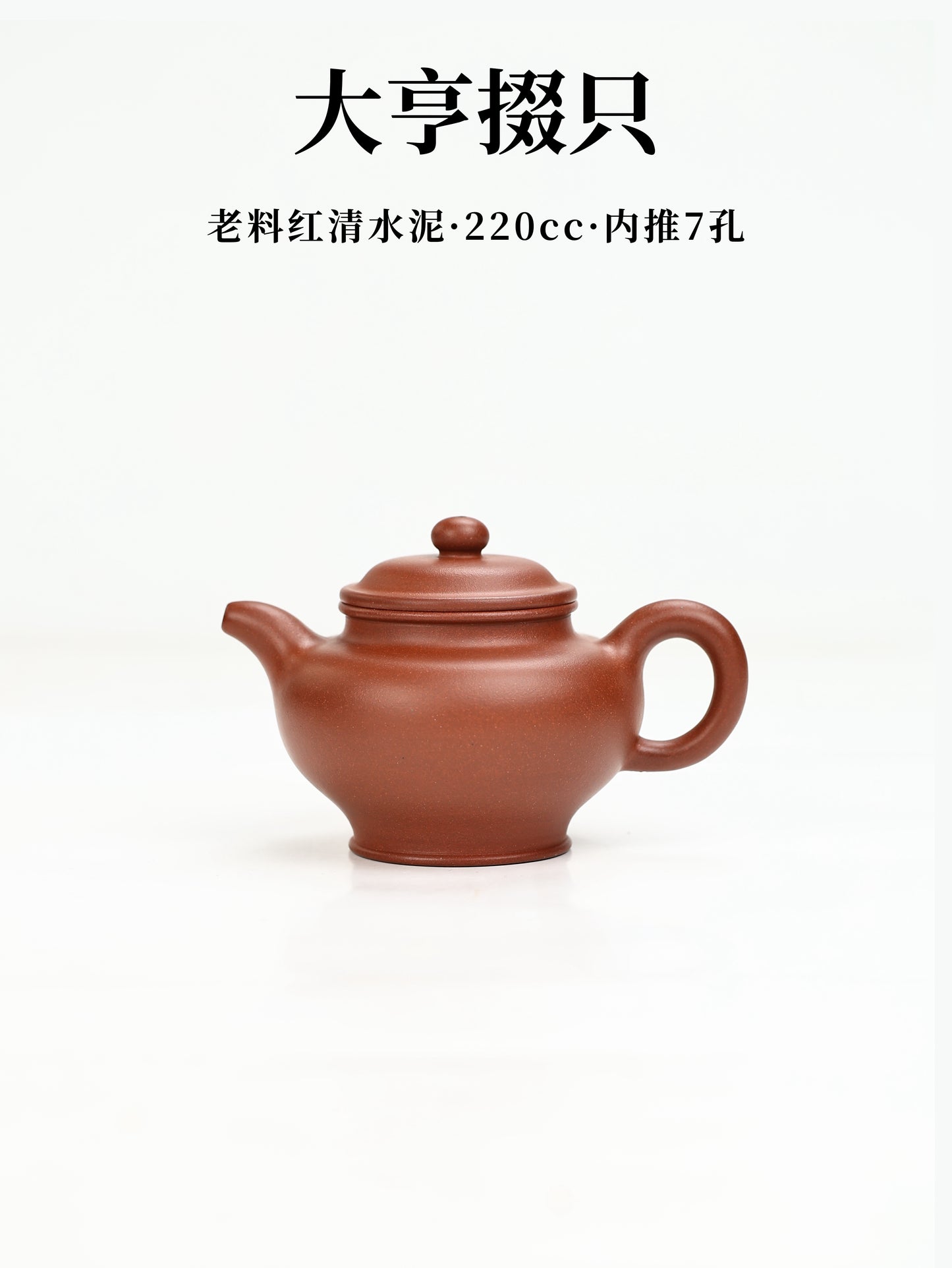 大亨掇隻壺 紅清水泥製 220cc