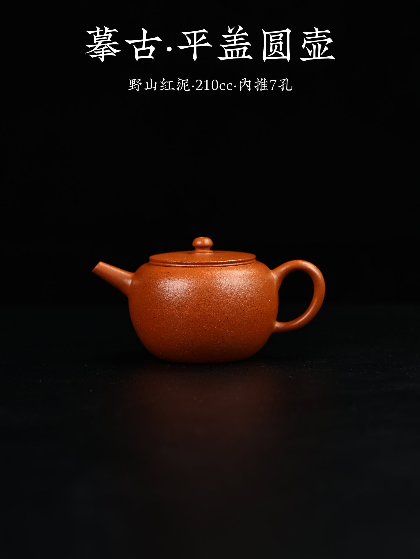 平蓋圓壺 野山紅泥製 210cc