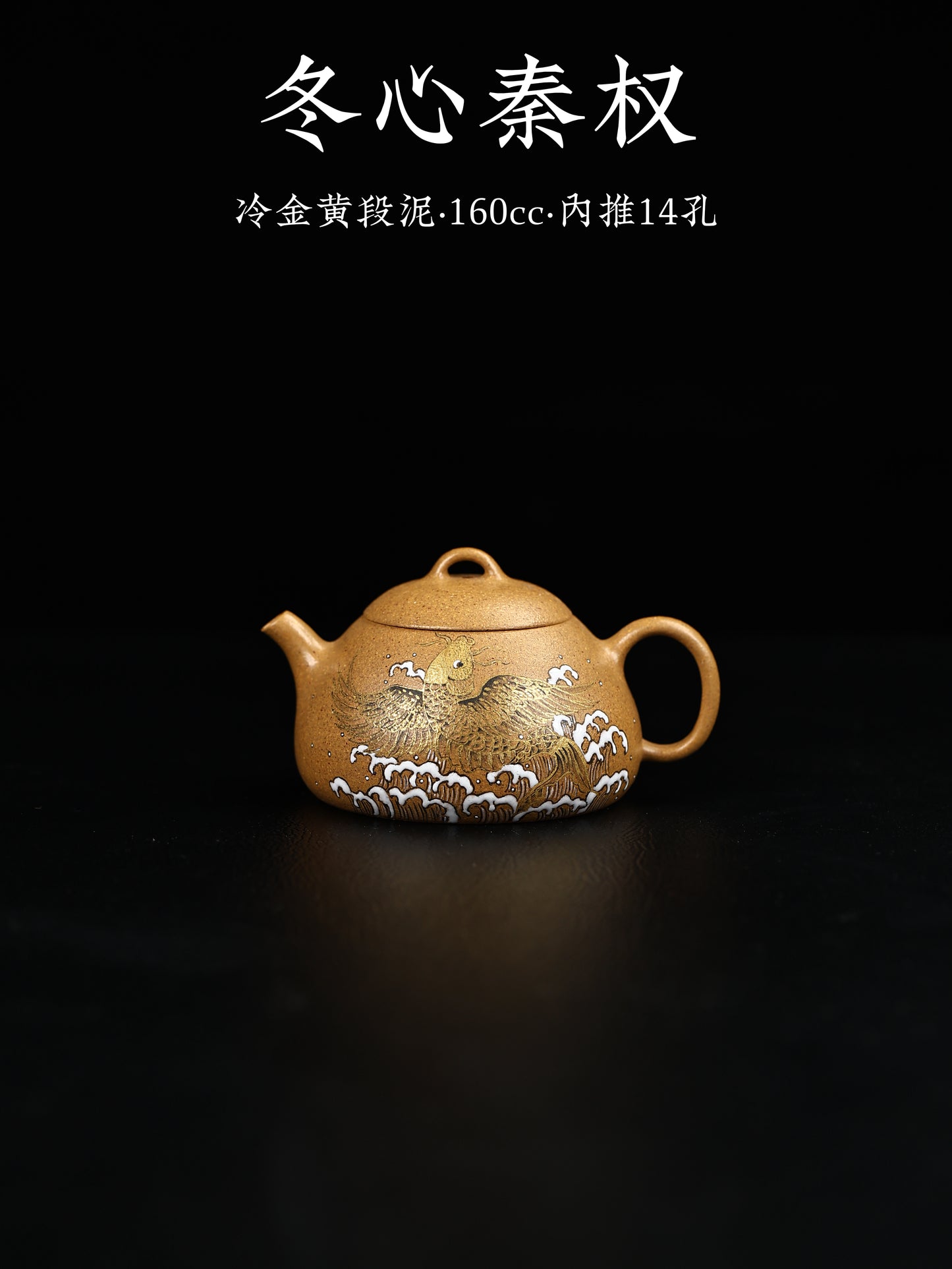 冬心秦權 冷金黃段泥製 160cc