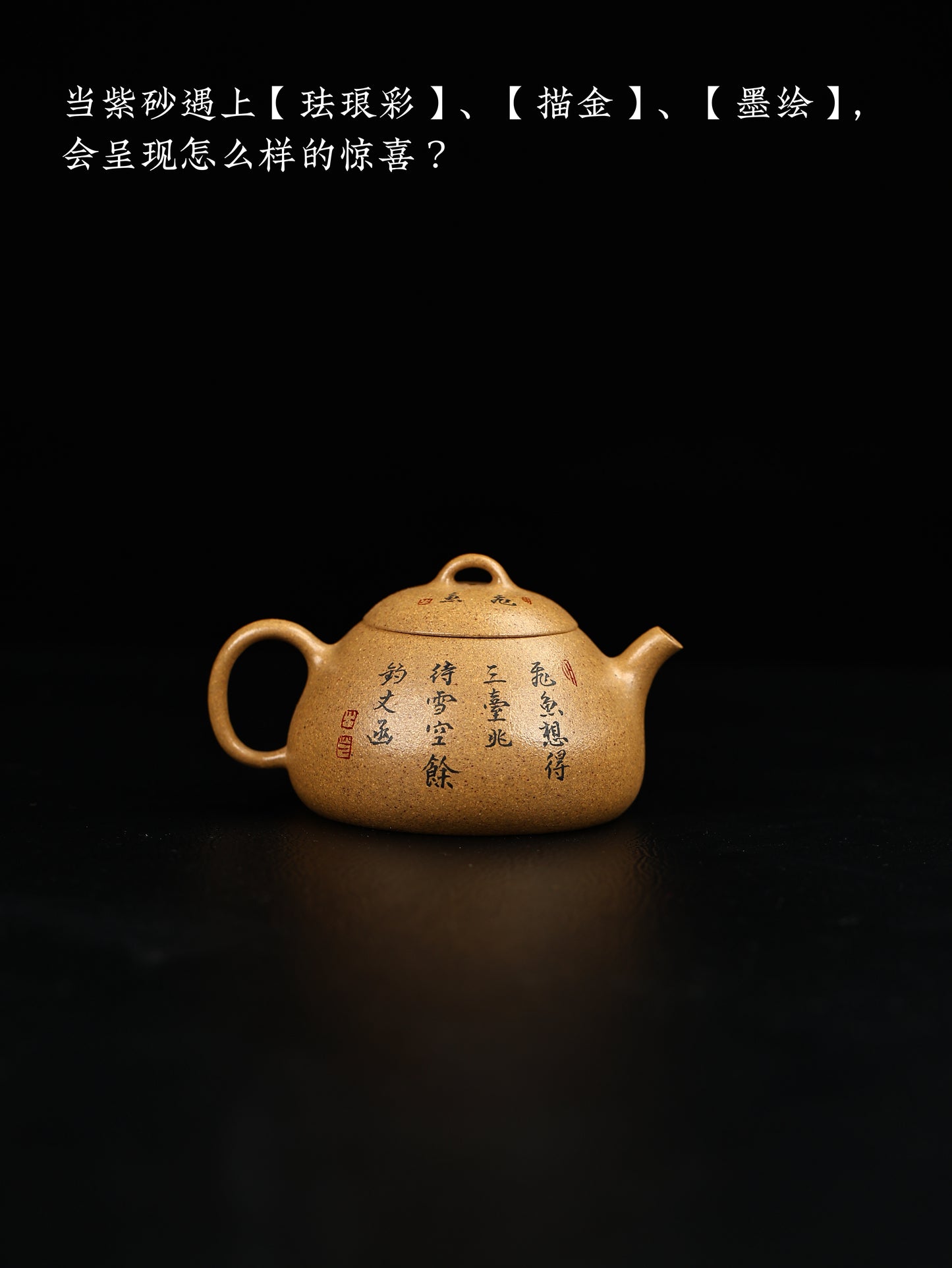 冬心秦權 冷金黃段泥製 160cc