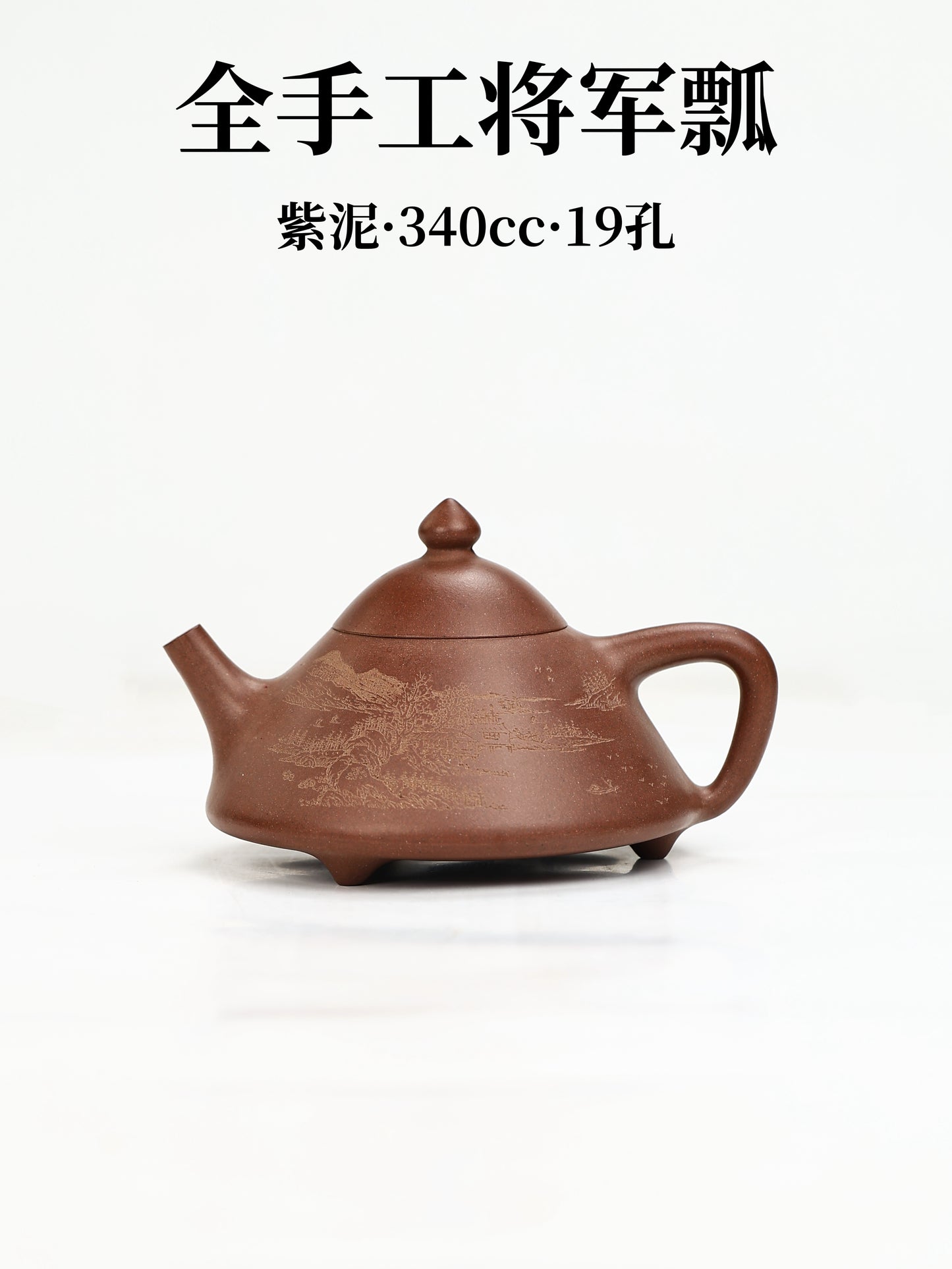 全手工將軍瓢 紫泥製 340cc