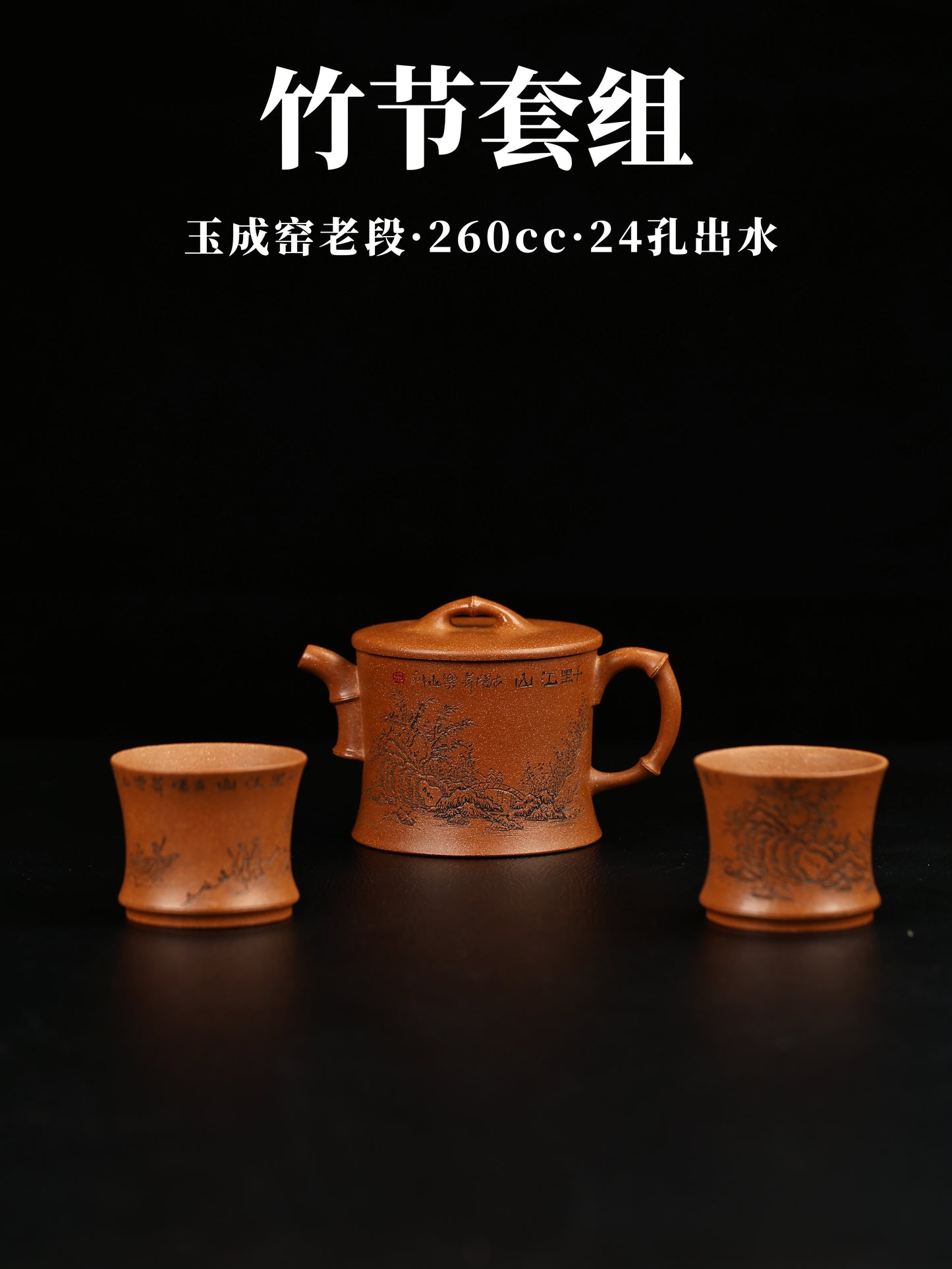 竹節套組 玉成窯老段泥製 260cc