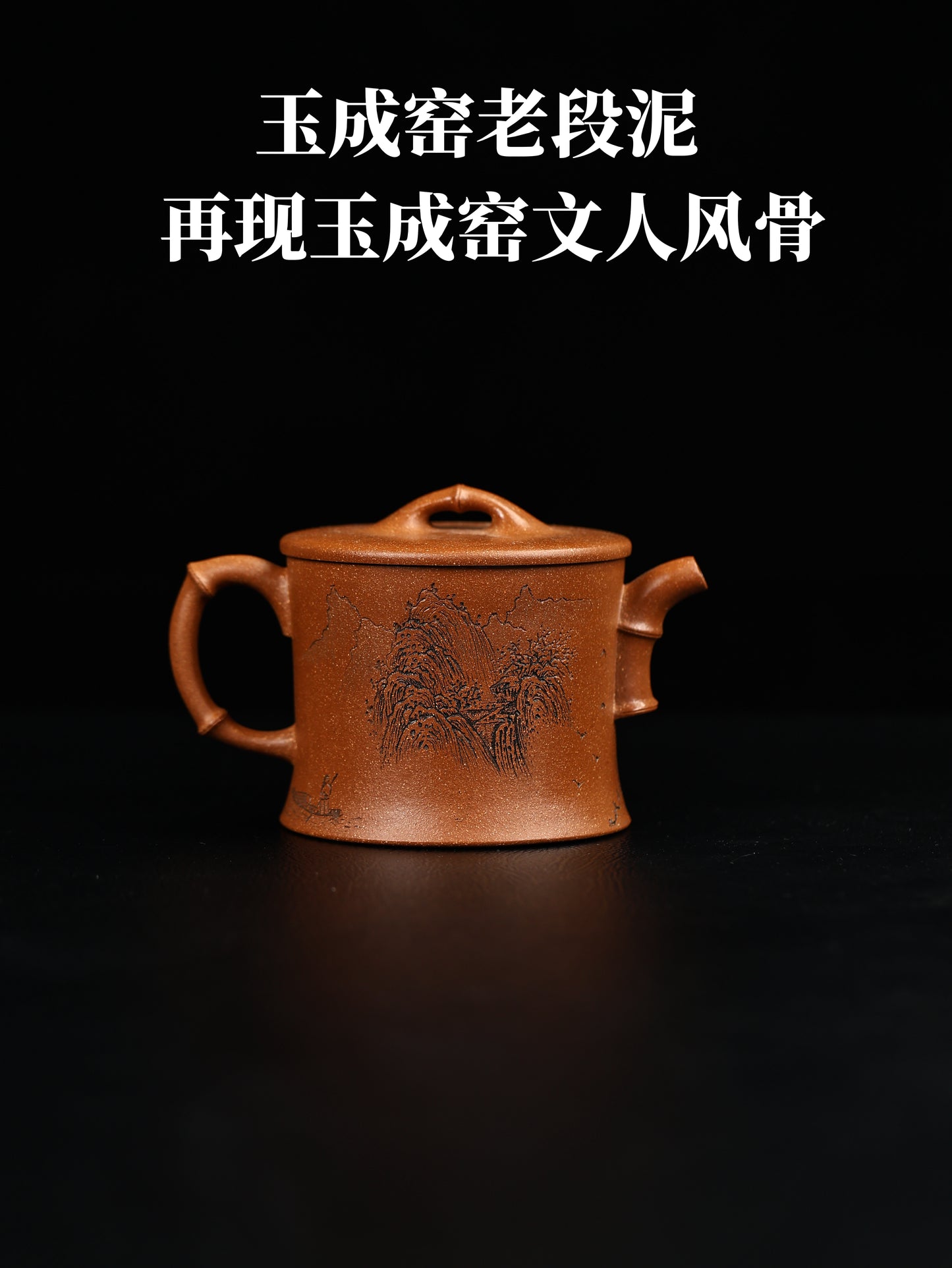 竹節套組 玉成窯老段泥製 260cc
