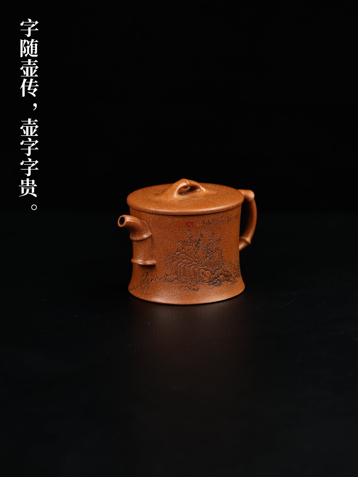 竹節套組 玉成窯老段泥製 260cc