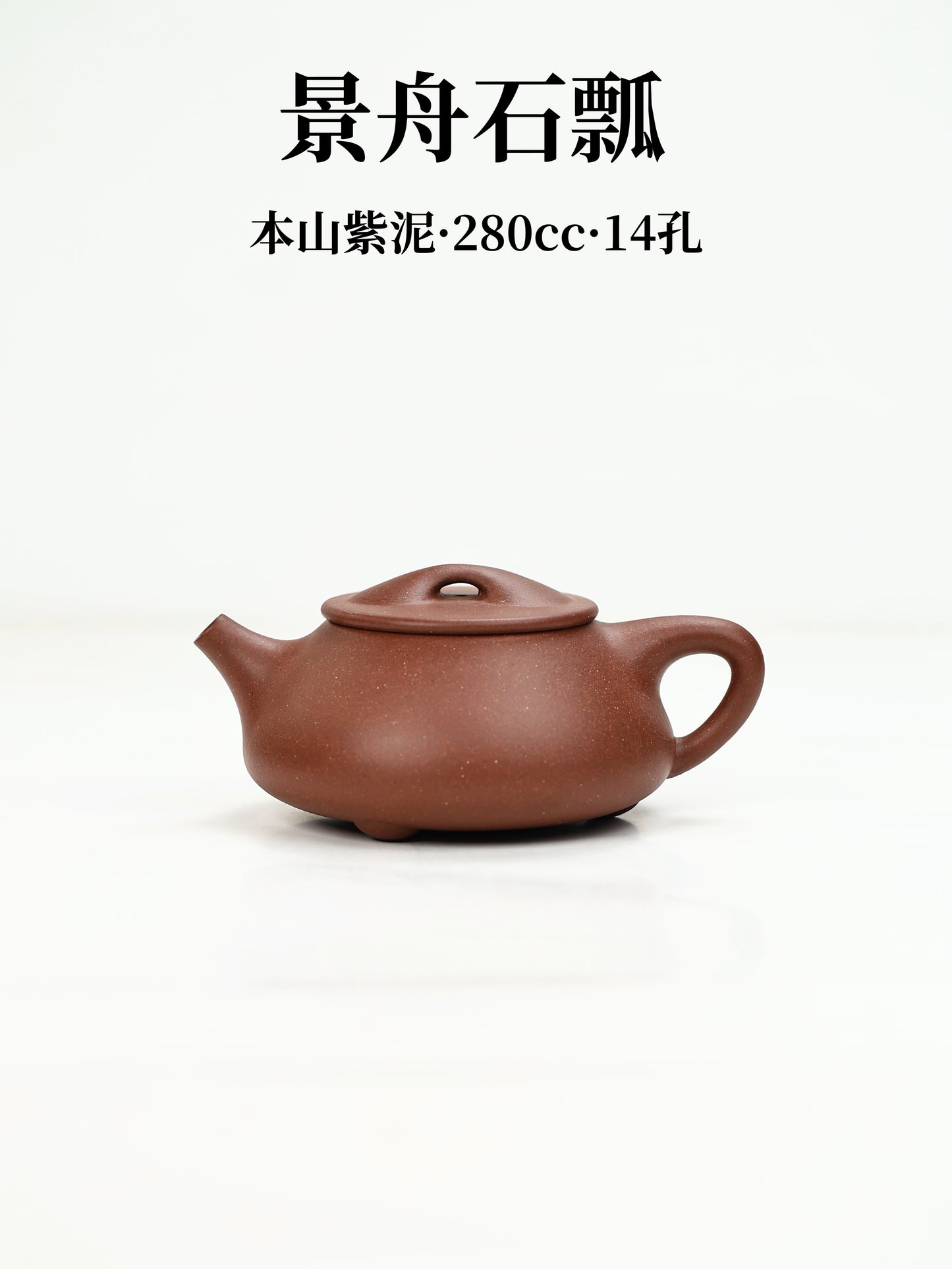 景舟石瓢 紫泥製 280cc