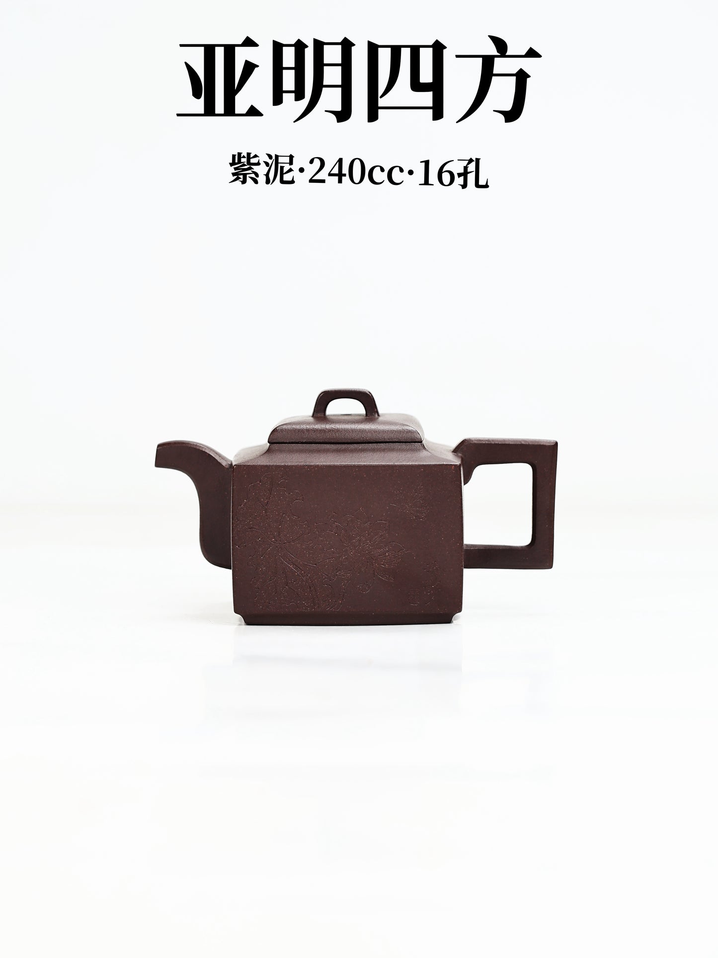 亞明四方 紫泥製 240cc