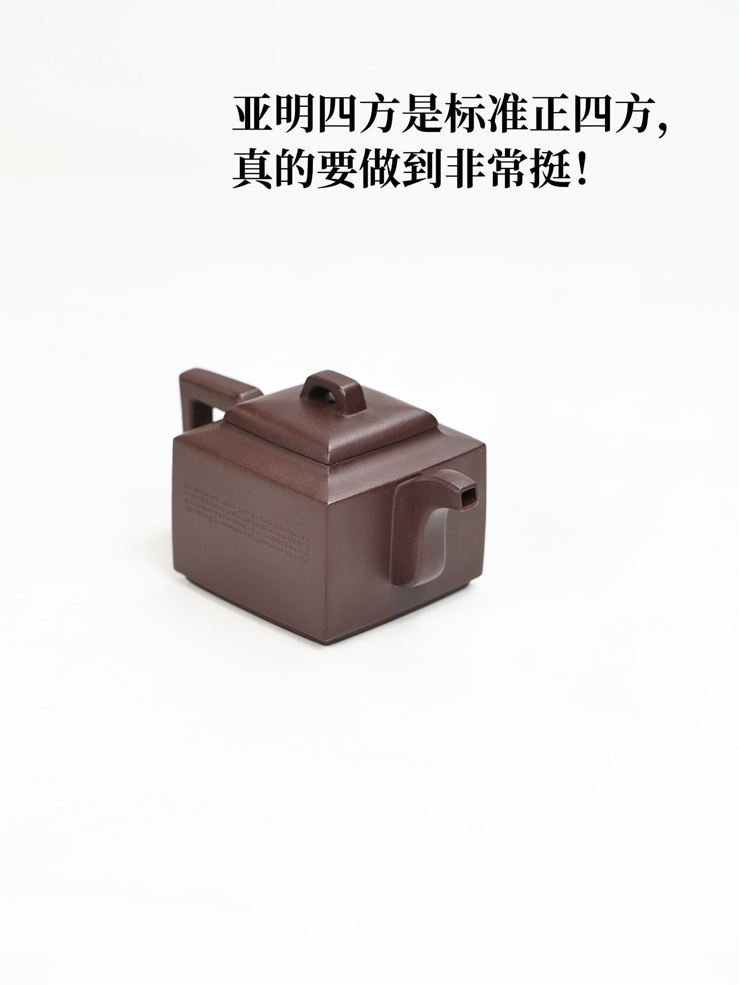 亞明四方 紫泥製 240cc