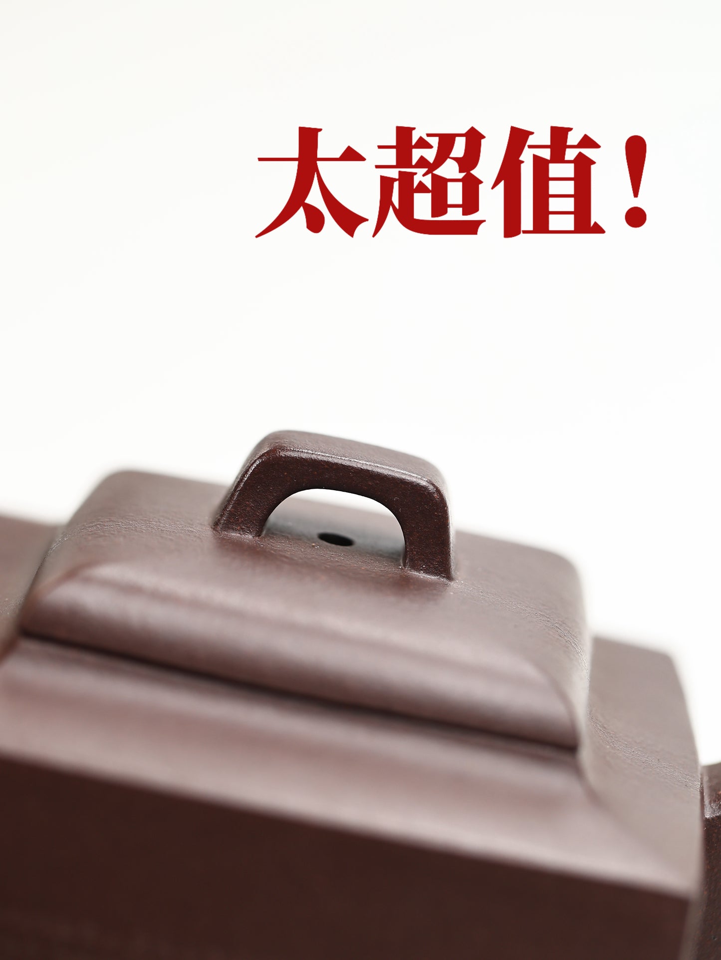 亞明四方 紫泥製 240cc