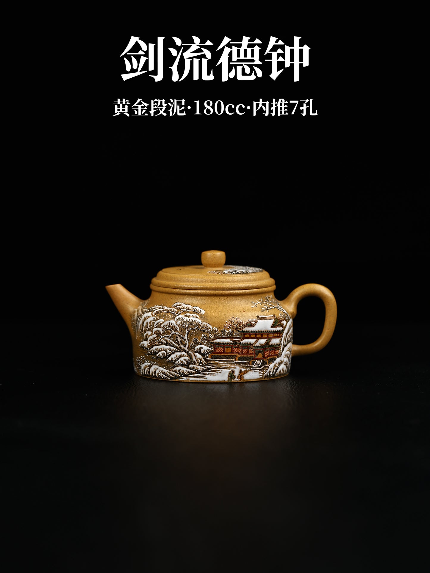 劍流德鐘 黃金段泥製 180cc