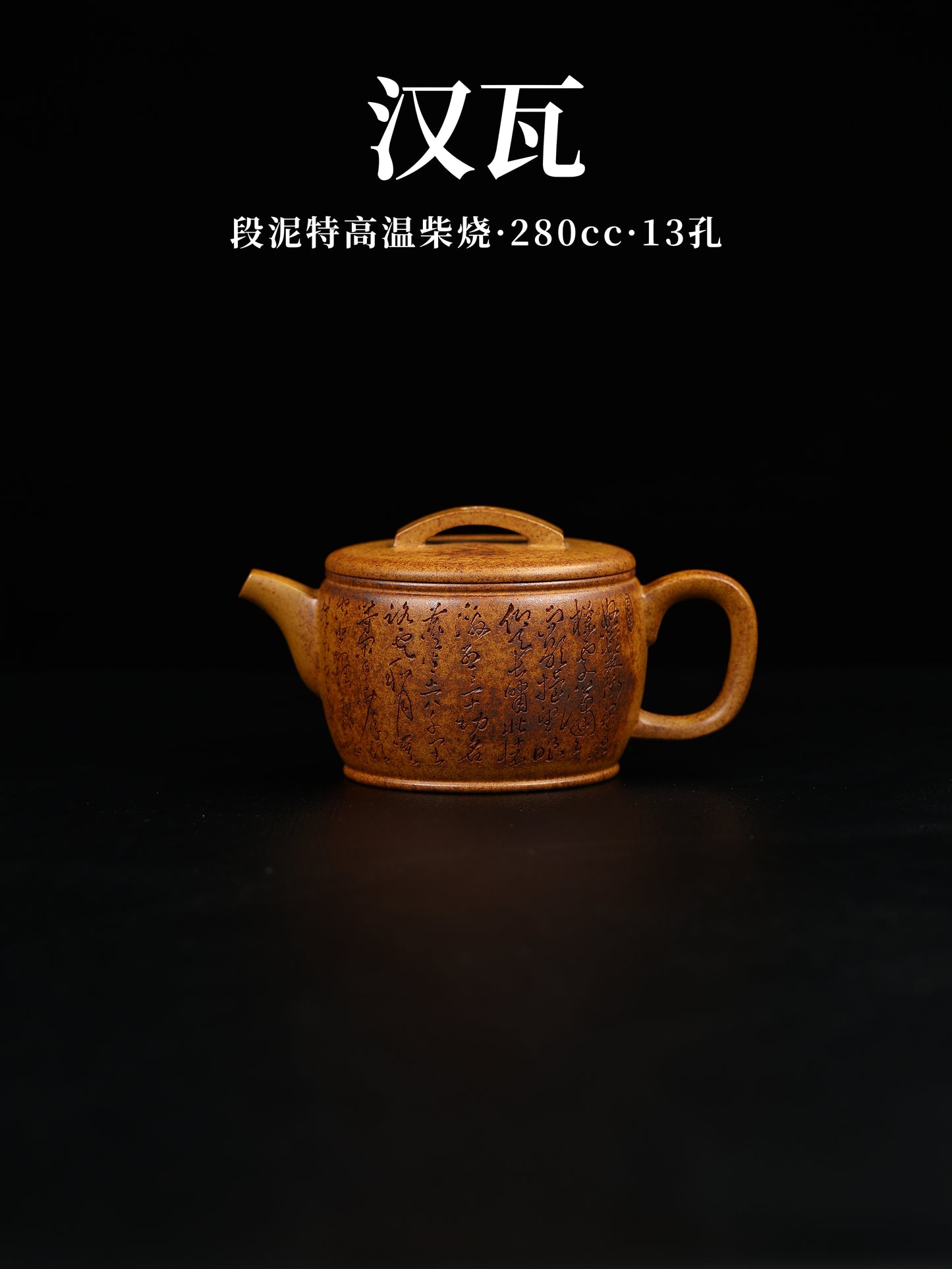 漢瓦 段泥特高溫燒 280cc