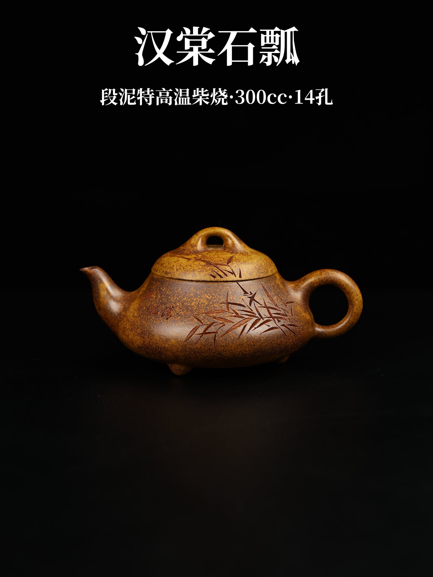 漢棠石瓢 段泥特高溫燒 300cc