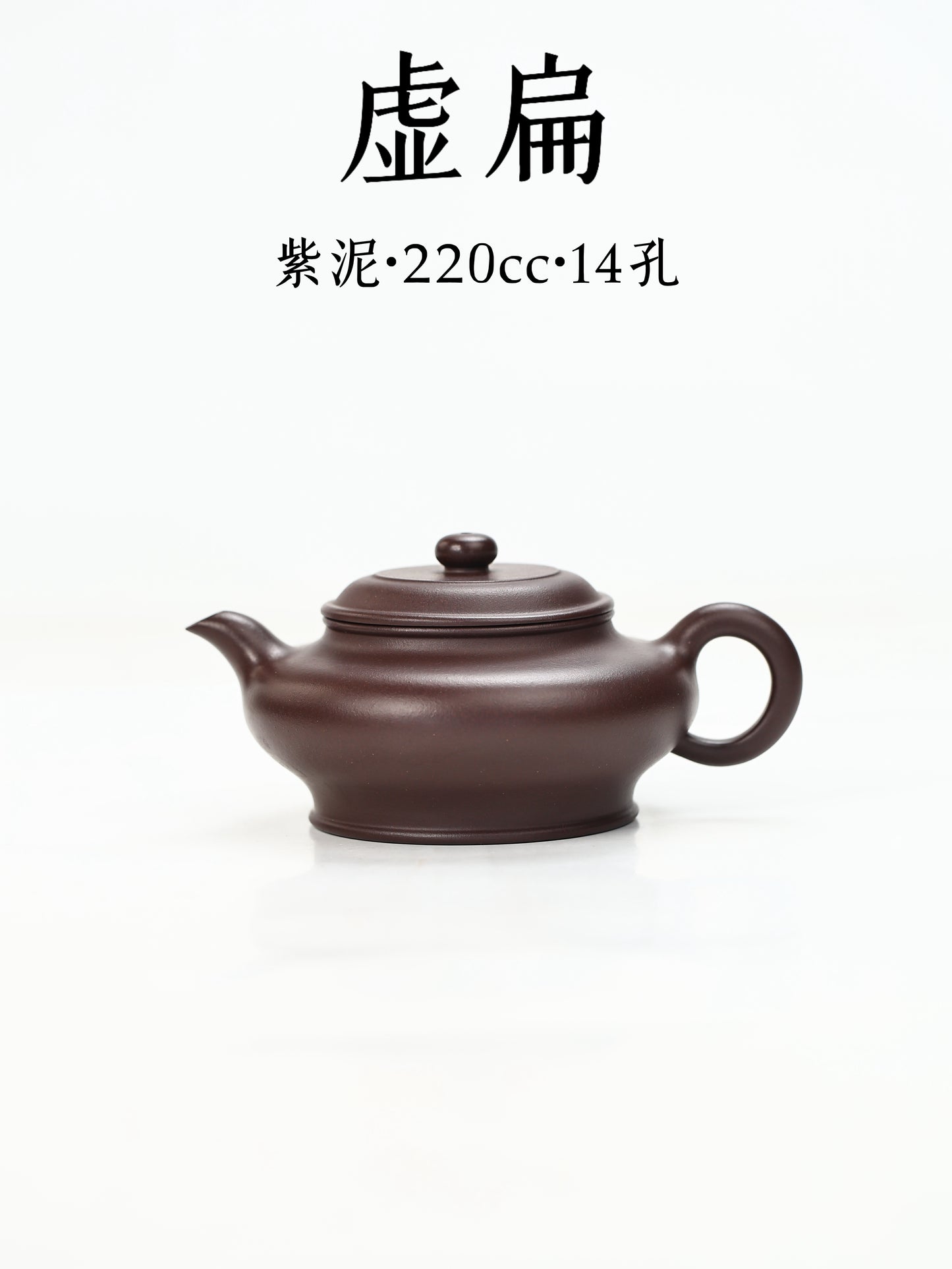 虛扁壺 紫泥製 220cc