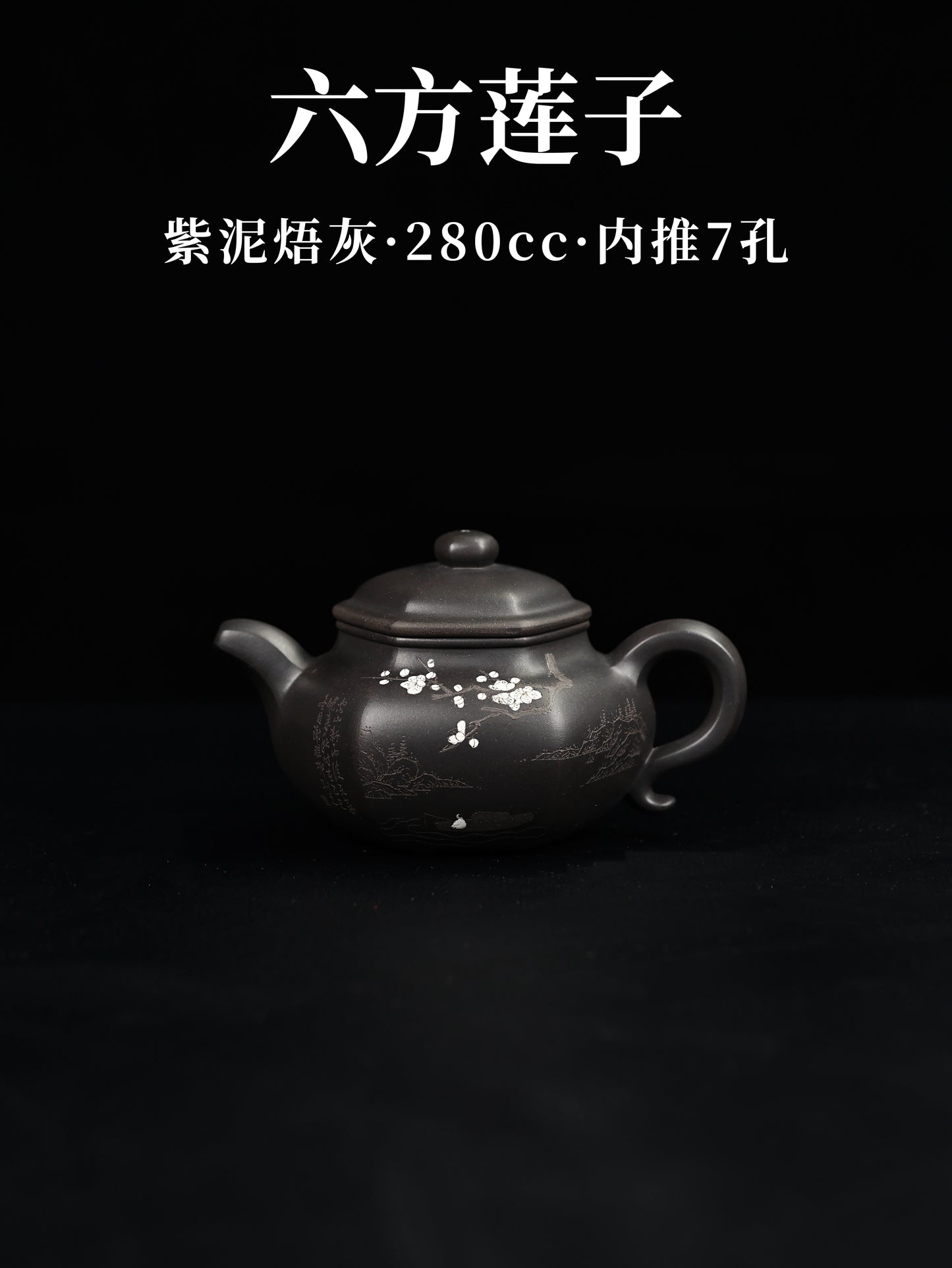 六方蓮子 紫泥捂灰燒 280cc