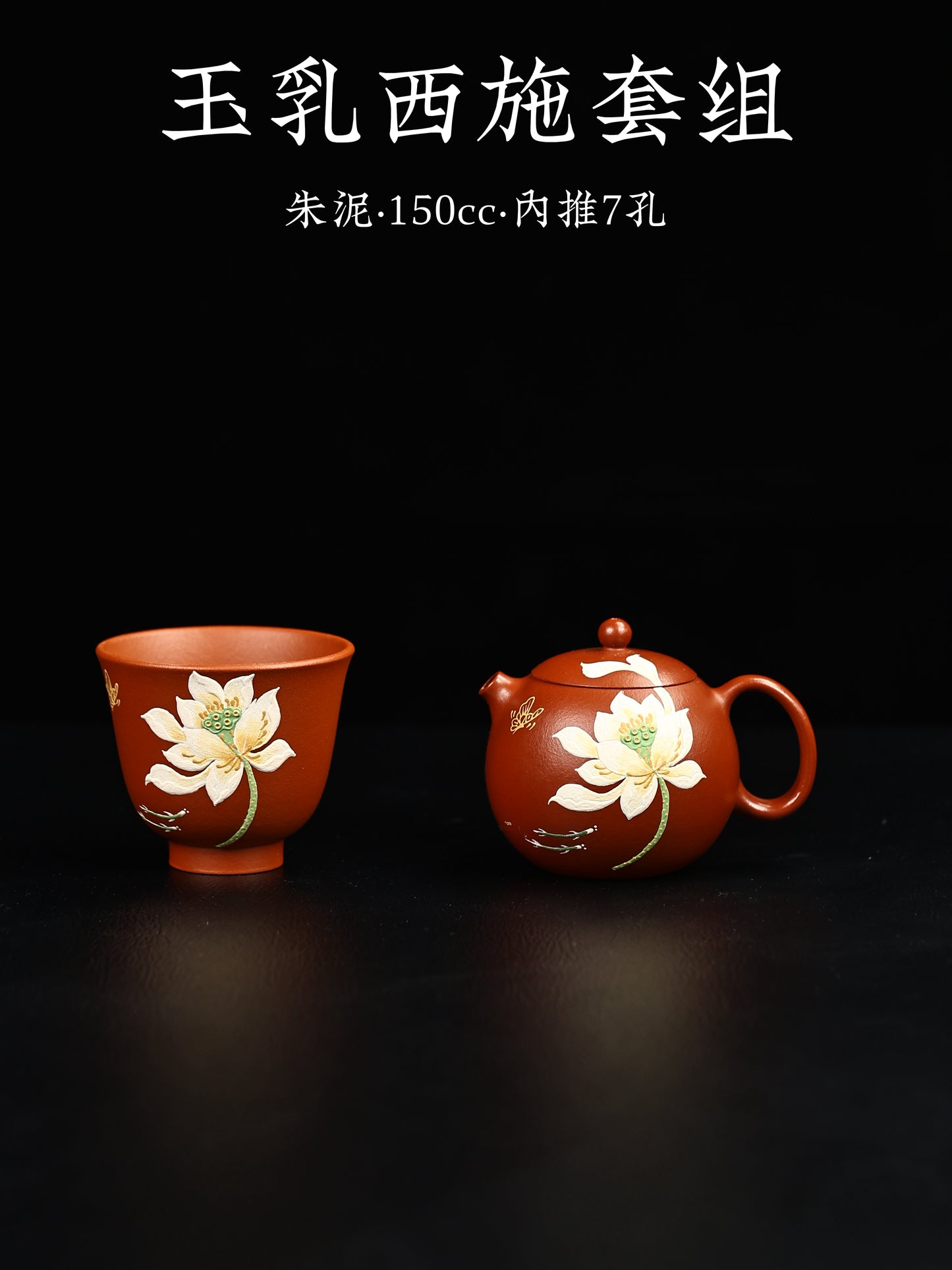 玉乳西施套組 朱泥製 150cc