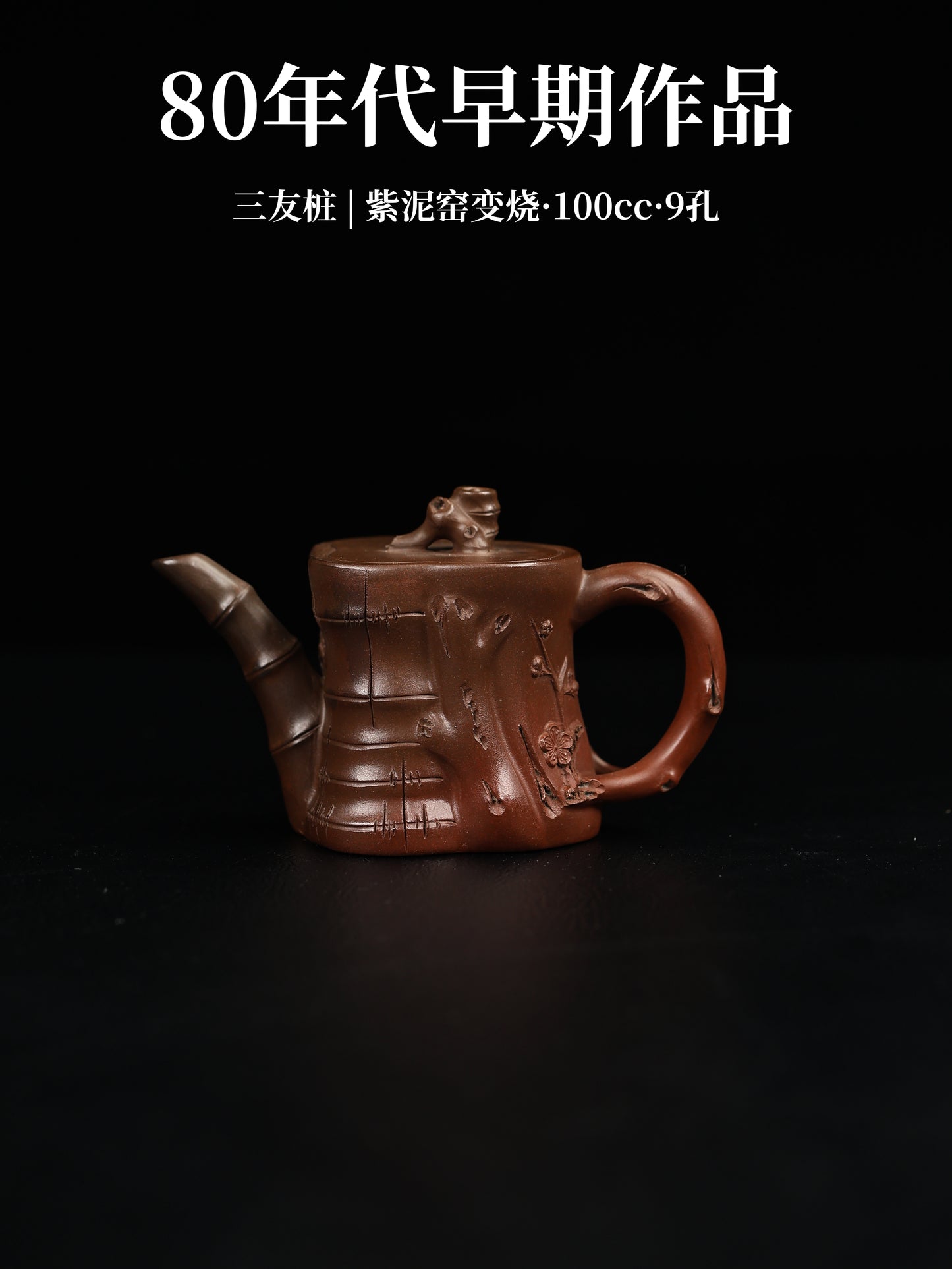 80年代 小品三友樁 紫泥窯變 100cc