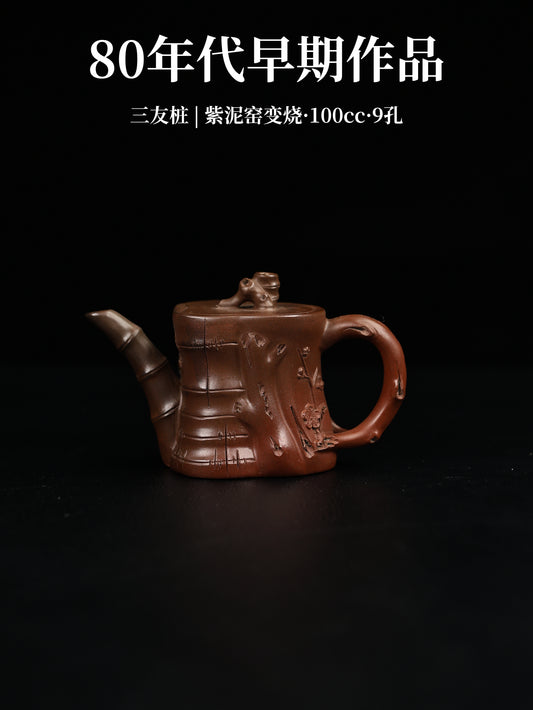 80年代 小品三友樁 紫泥窯變 100cc